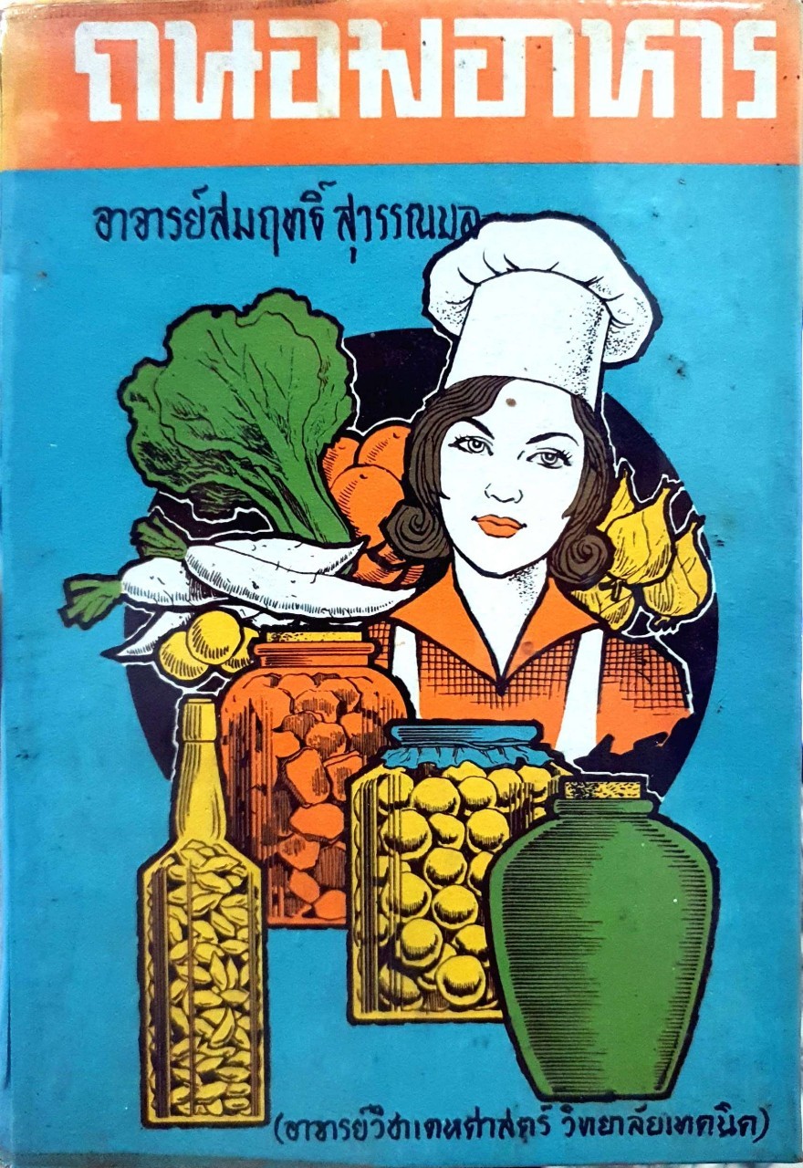 ถนอมอาหาร : สมฤทธิ์ สุวรรณมล พิมพ์ปี 2508