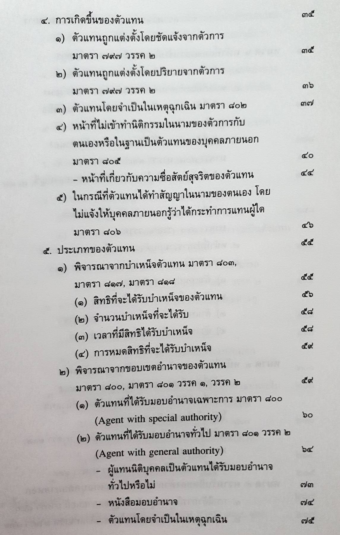 คำอธิบายประมวลกฎหมายแพ่งและอาญา ลักษณะตัวแทน นายหน้า