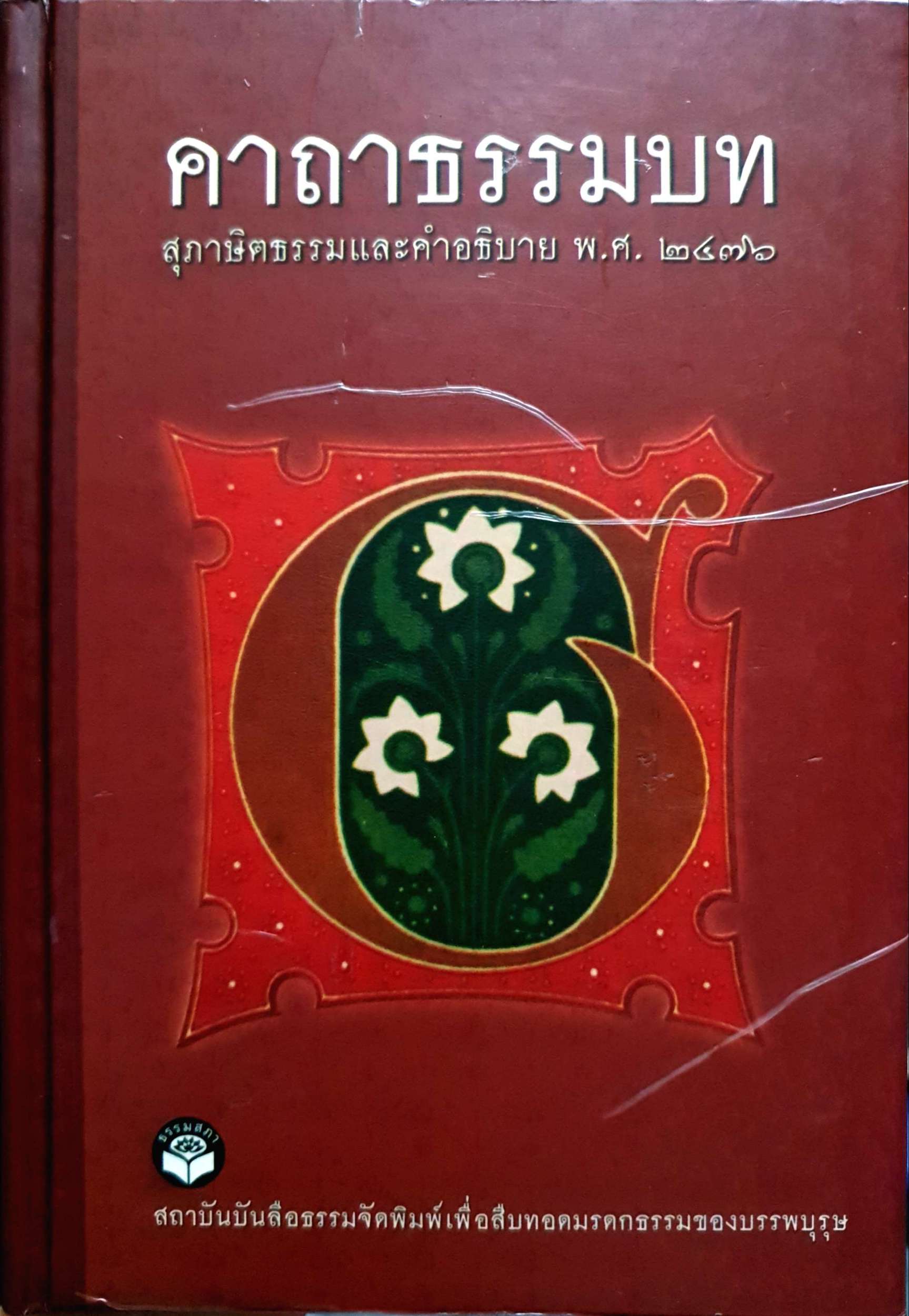 คาถาธรรมบท สุภาษิตธรรมและคำอธิบาย พ.ศ. ๒๔๗๖