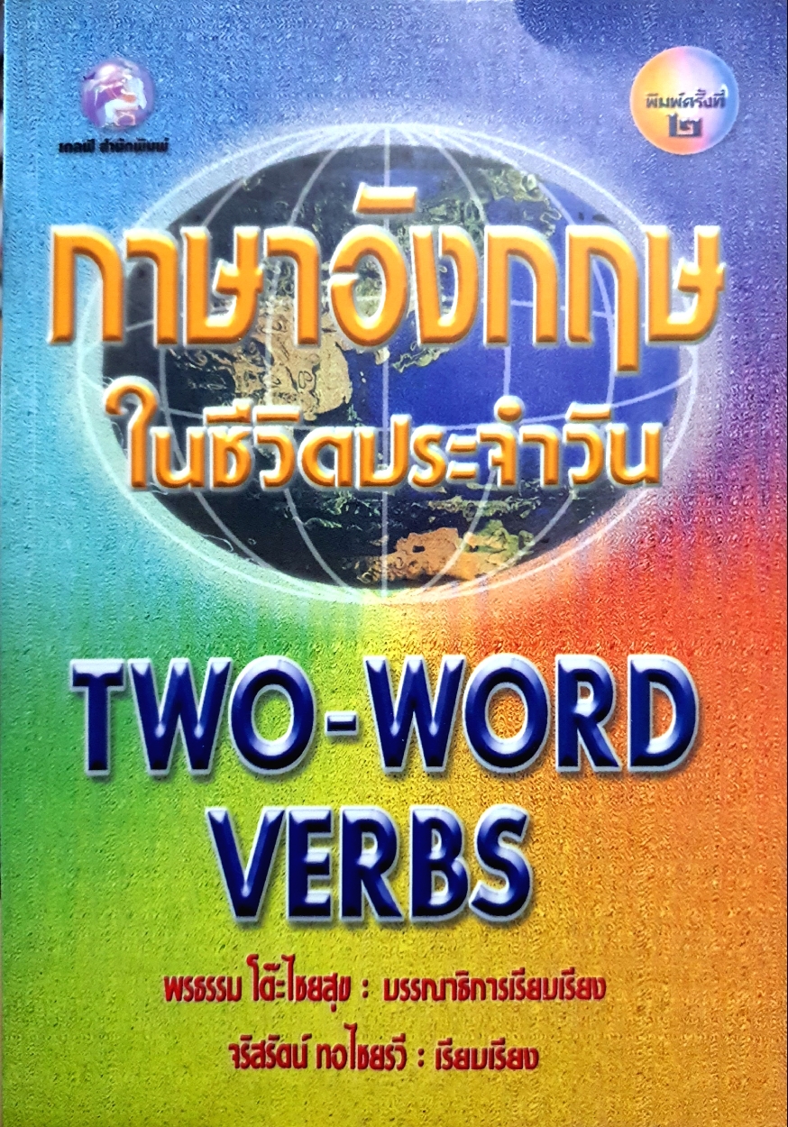 ภาษาอังกฤษในชีวิตประจำวัน Two-Word Verbs / จรัสรัตน์ ทอไชยทวี