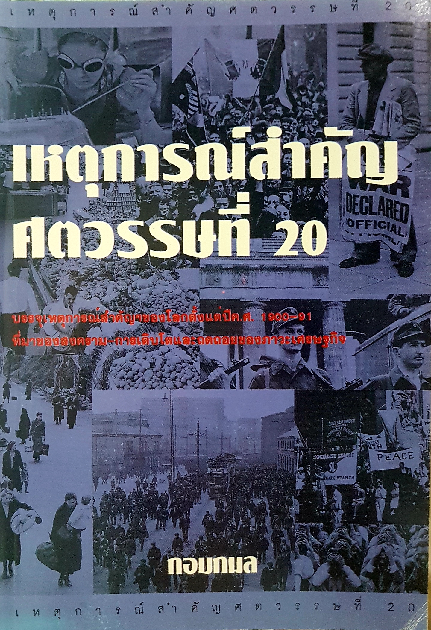 เหตุการณ์สำคัญ ศตวรรษที่ 20 กอบกมล