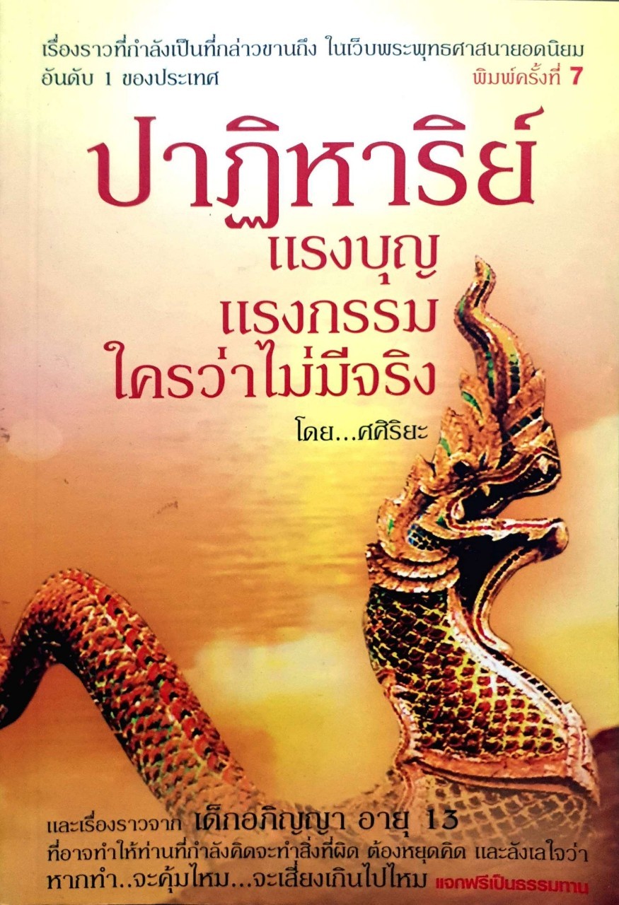 ปาฏิหาริย์ แรงบุญ แรงกรรม ใครว่าไม่มีจริง พญานาคที่คำชะโนด นารีผล โดย ศศิริยะ