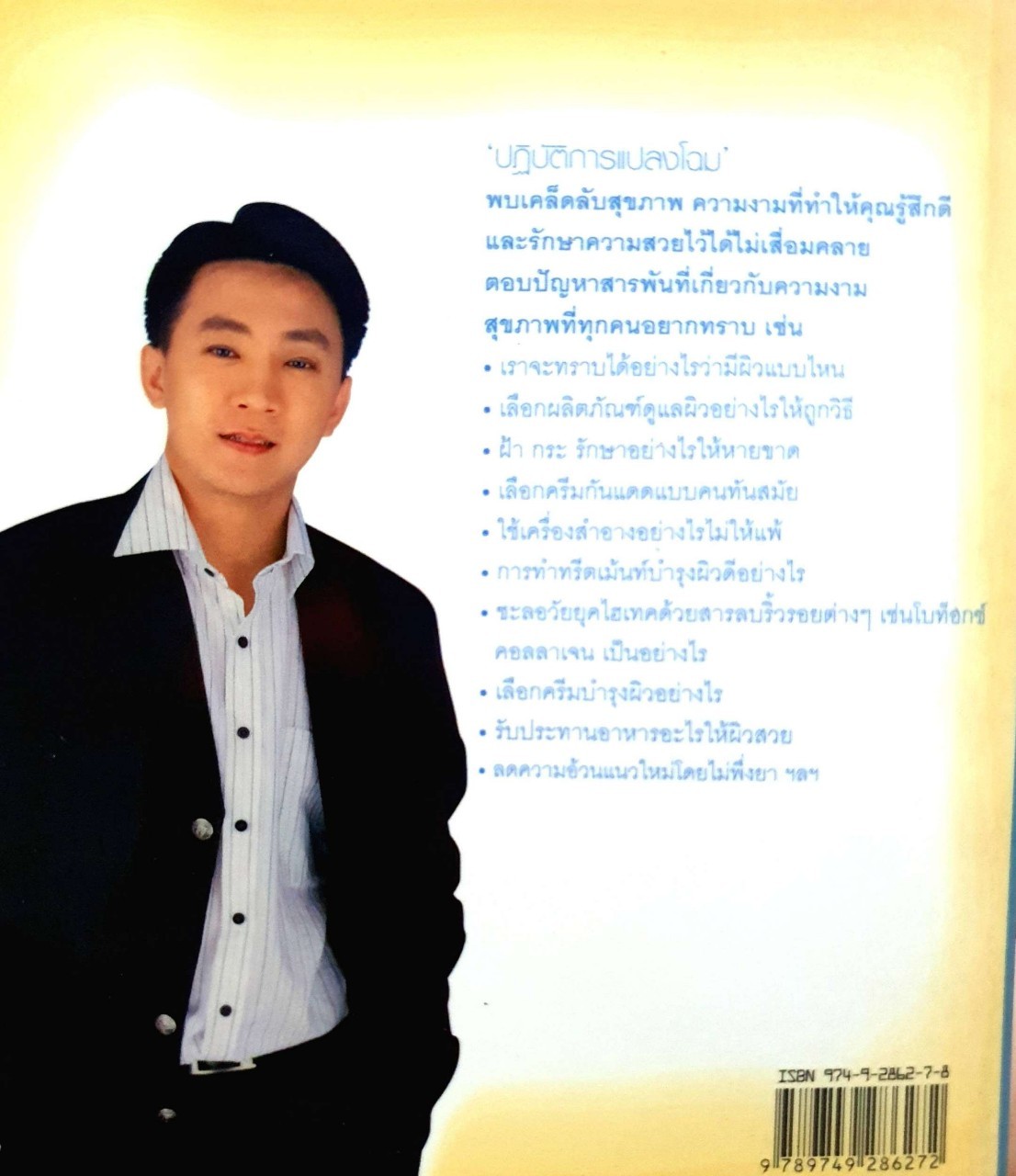 ปฏิบัติการแปลงโฉม : นพ.โกสินทร์ แจ่มเพ็ชรรัตน์