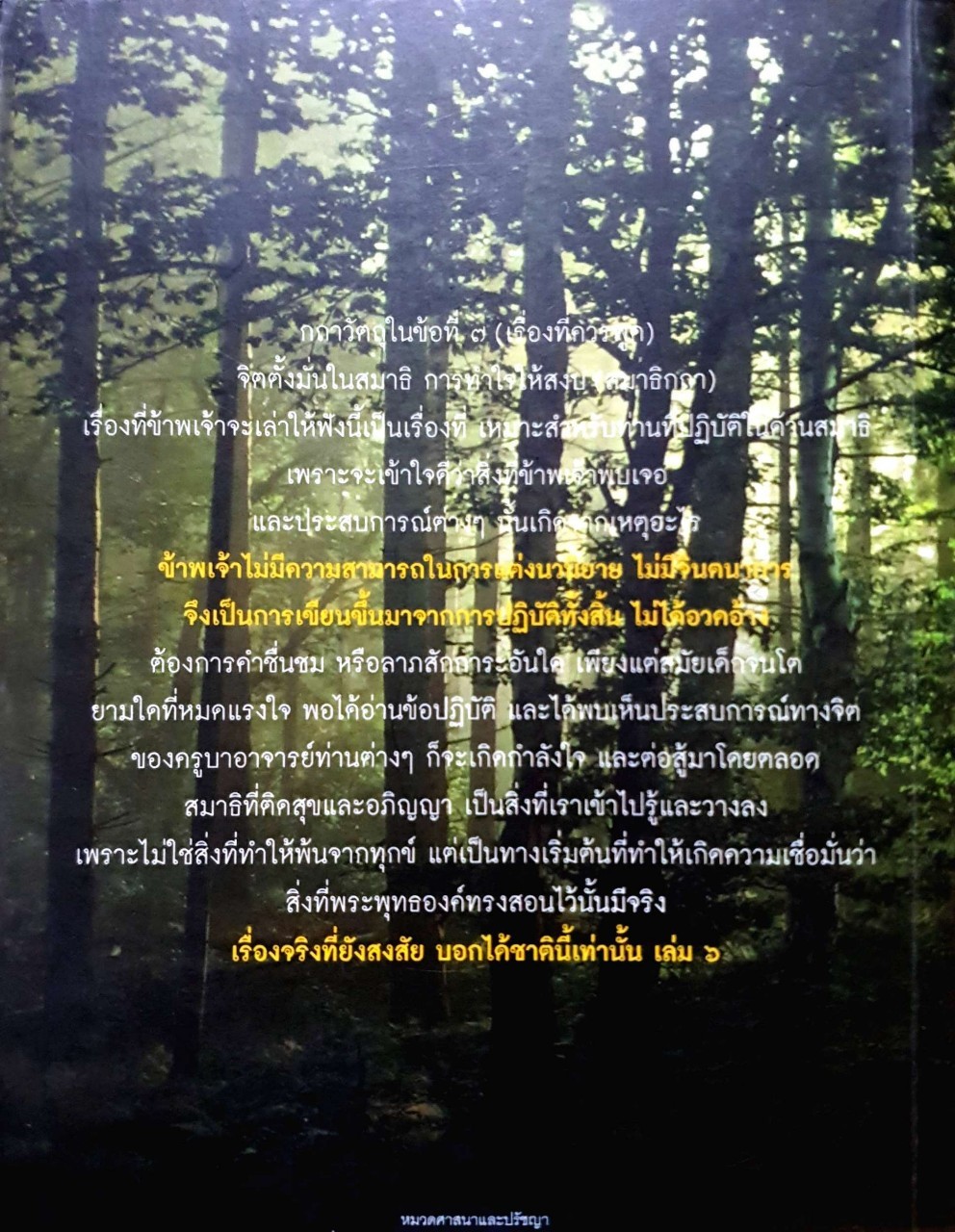 เรื่องจริงที่ยังสงสัย บอกได้ชาตินี้เท่านั้น เล่ม 6