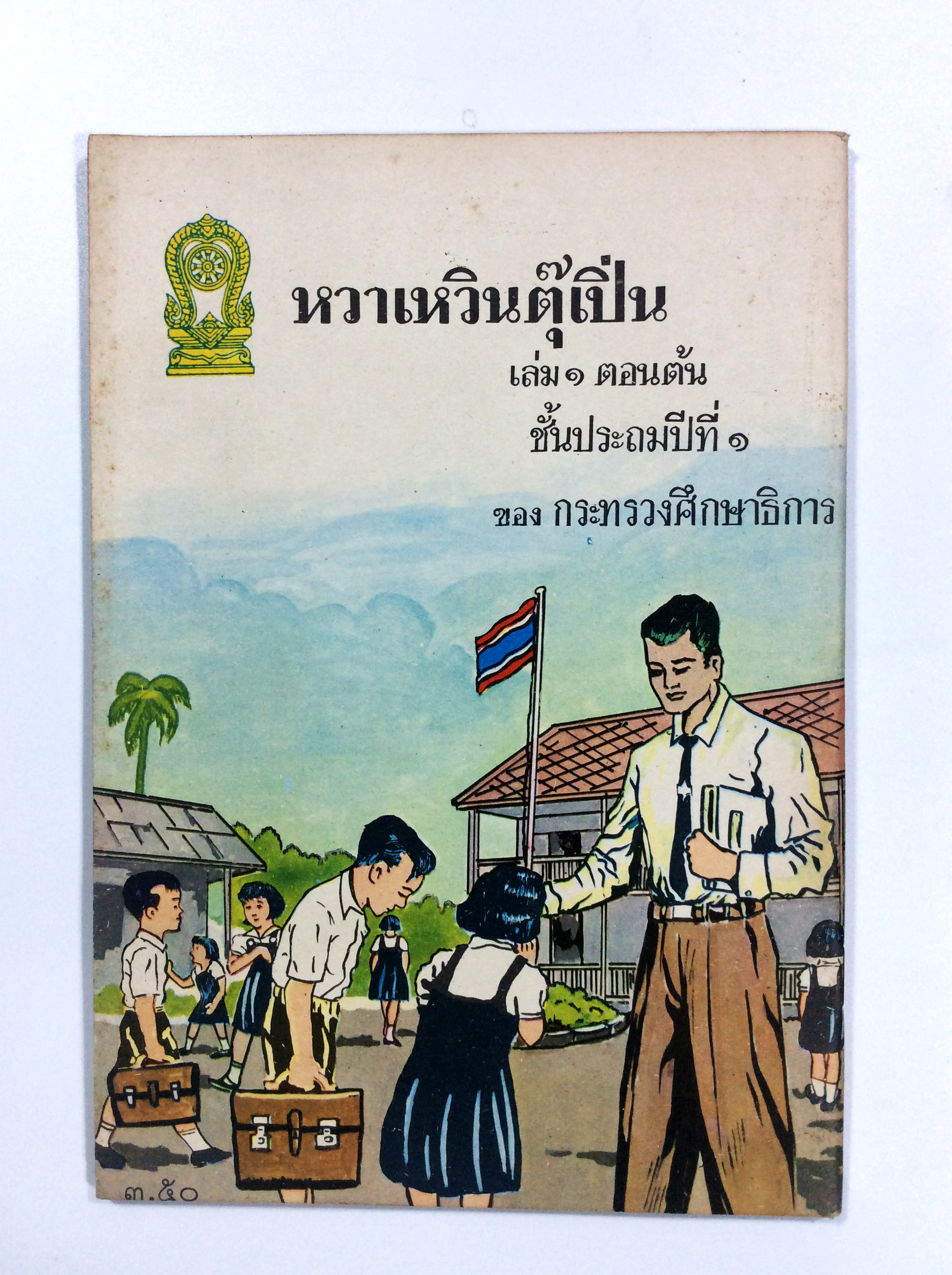หวาเหวินตุ๊เปิ่น แบบเรียนภาษาจีนเก่าหายาก หนังสือหายาก
