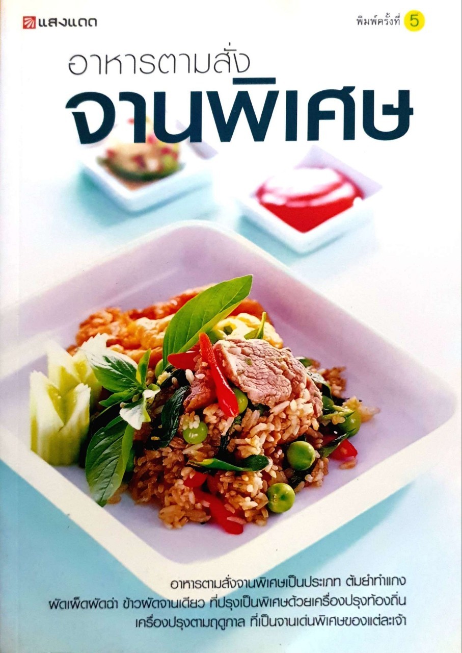 อาหารตามสั่งจานพิเศษ