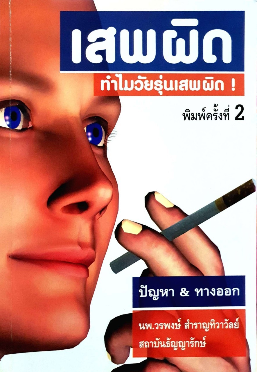 เสพผิด ทำไมวัยรุ่นเสพผิด ! : นพ.วรพงษ์ สำราญทิวาวัลย์