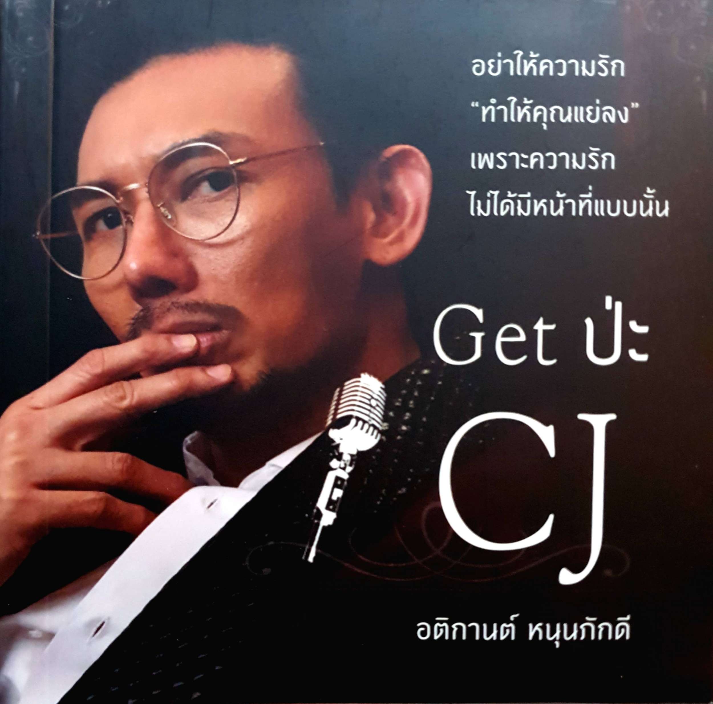 Get ป่ะ CJ : อติกานต์ หนุนภักดี