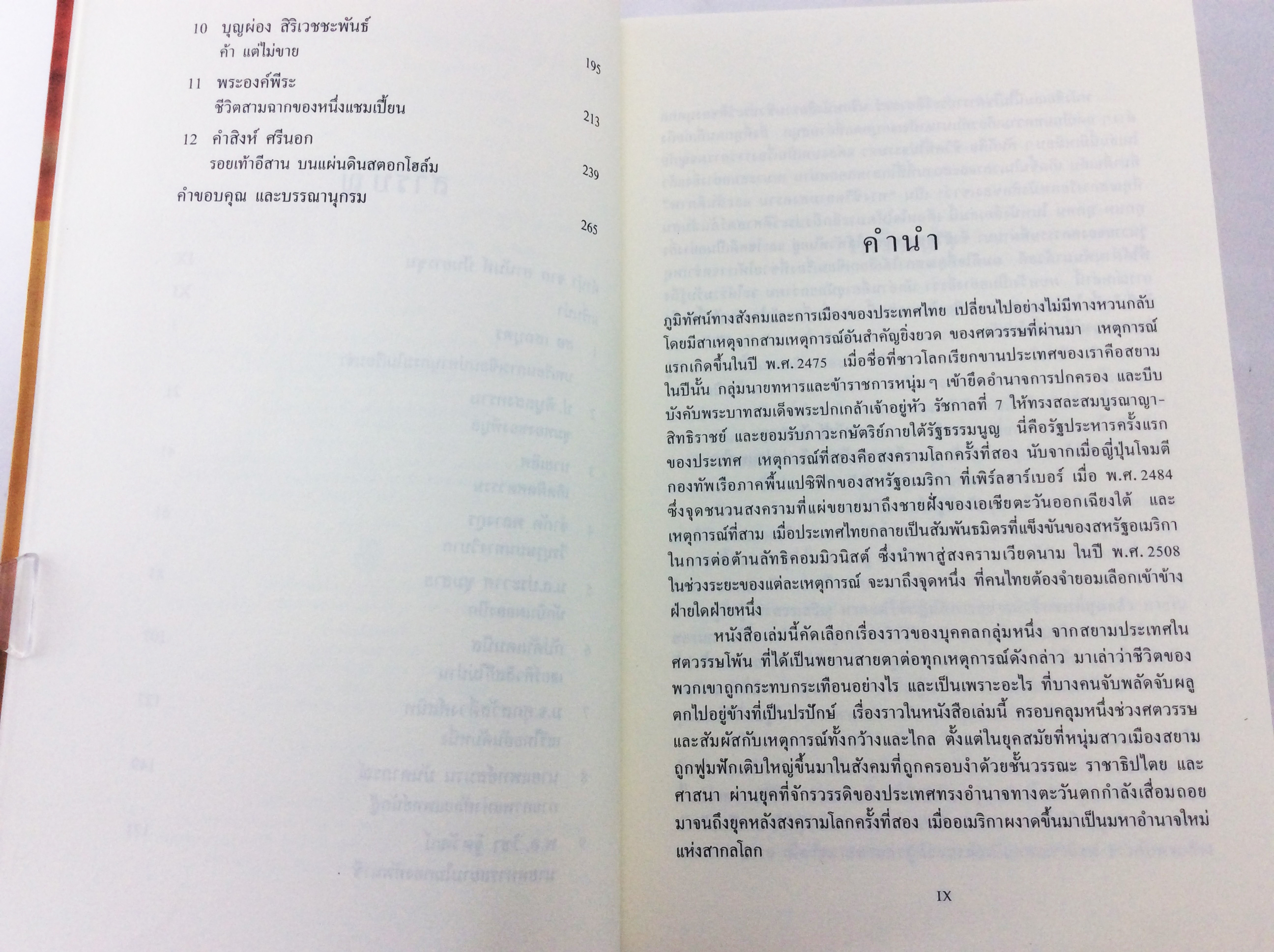 คนไทยใจสยาม The Last Siamese ทางชีวิตยามสงครามและสันติภาพ หนังสือ ประวัติศาสตร์ ชีวประวัติ