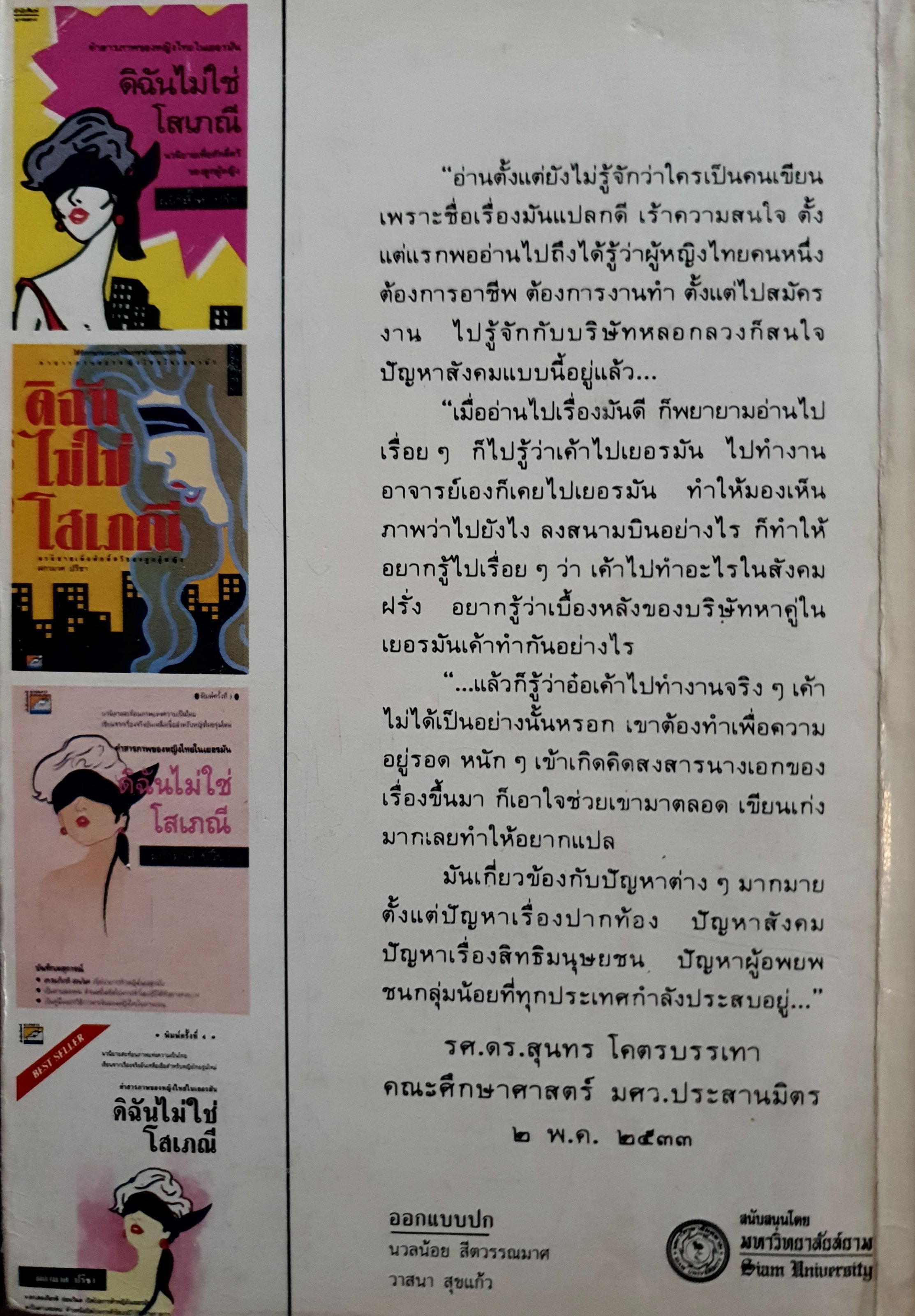 ดิฉันไม่ใช่ โสเภณี : ผกามาศ ปรีชา • ดร.สมเกียรติ อ่อนวิมล เปิดโปงการค้าหญิงในเยอรมัน