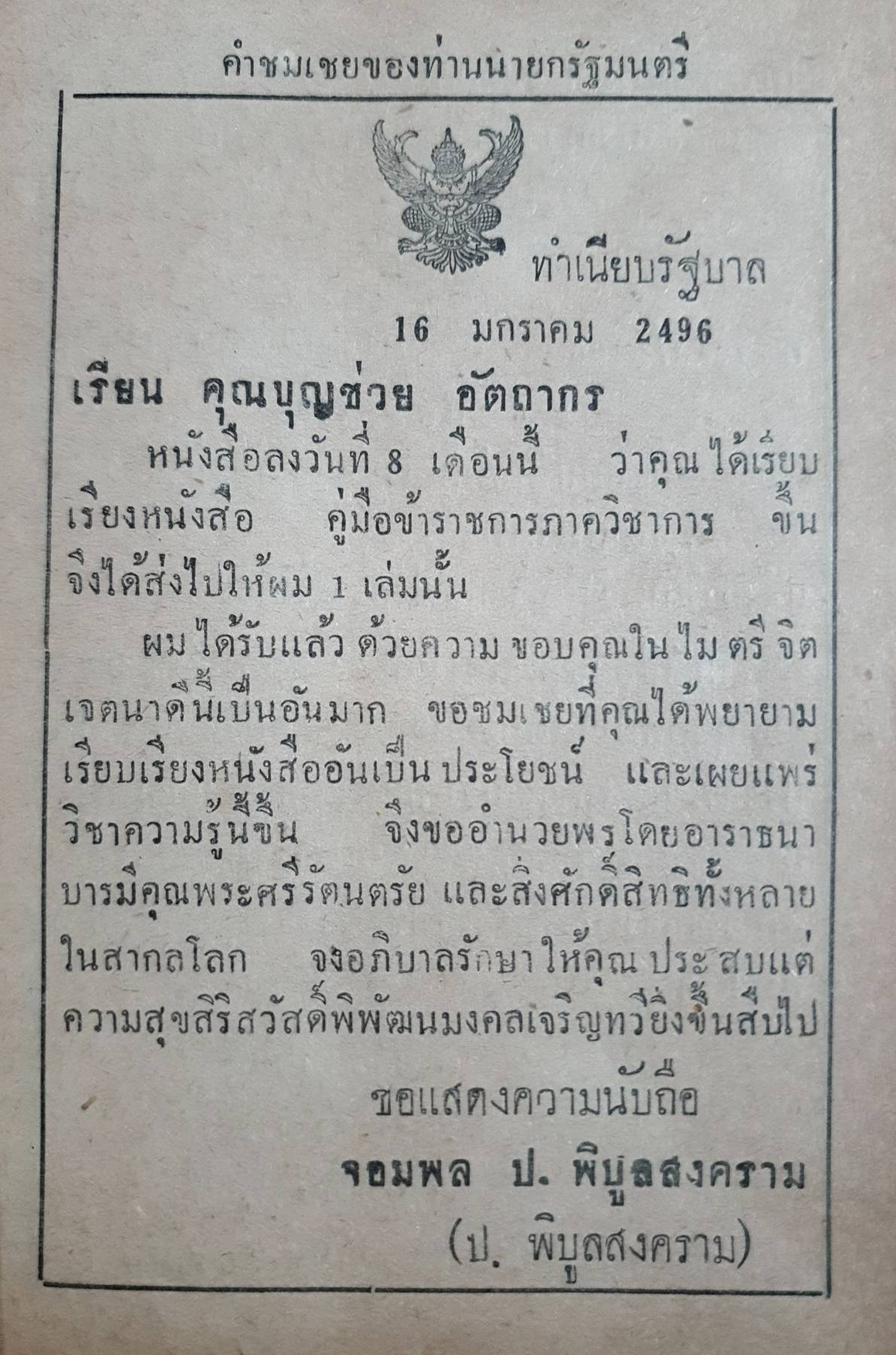 ประมวลวัฒนธรรมแห่งชาติ รวบรวม บทกฎหมาย กฎ ประกาศ ข้อบังคับ ระเบียบ คำบรรยาย คาถามทบทวน และตัวอย่างข้อสอบ โดย นายบุญช่วย อัตถากร 2496