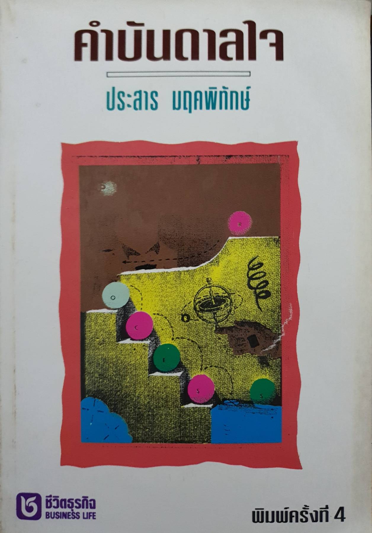 คำบันดาลใจ : ประสาร มฤคพิทักษ์