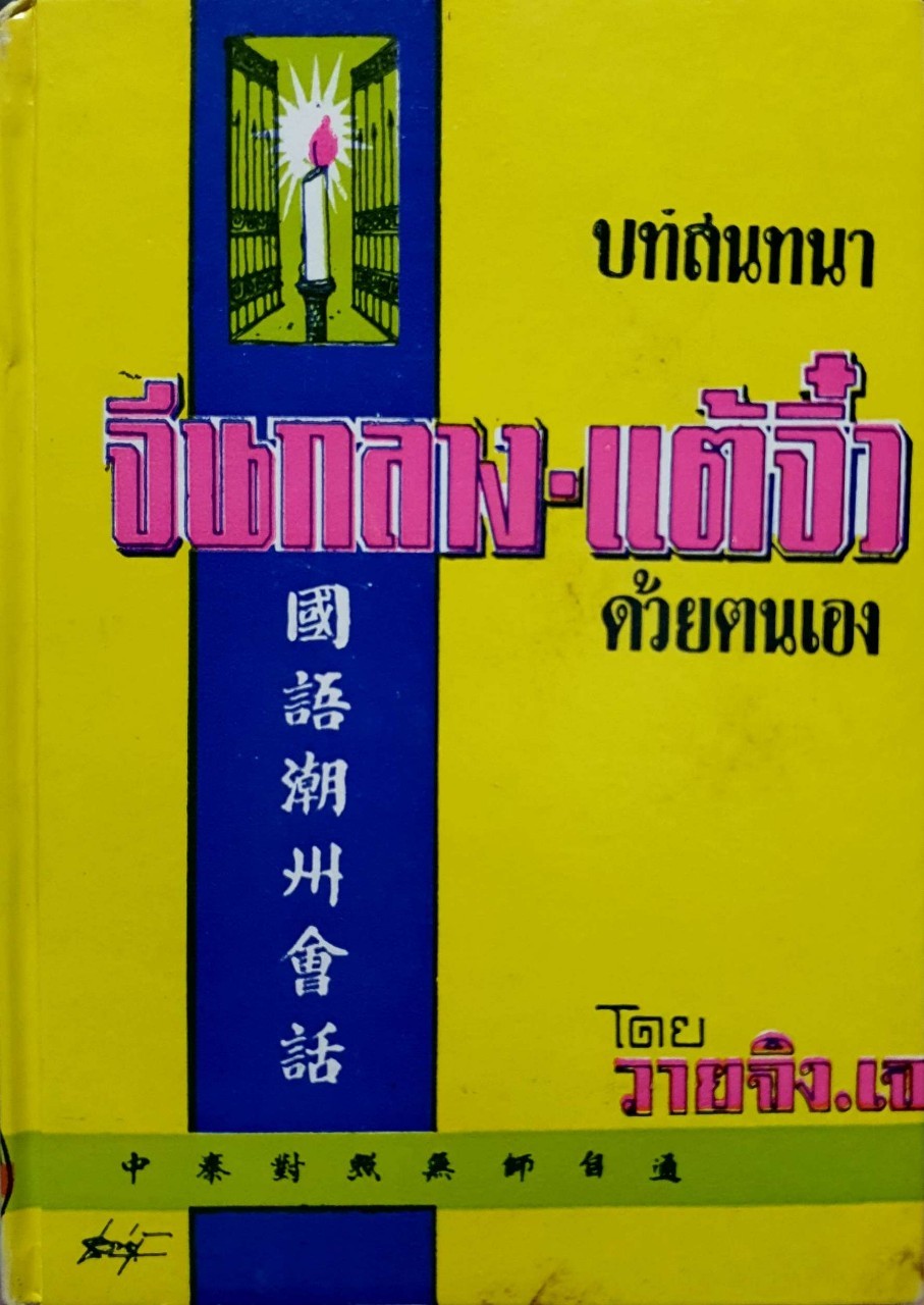 บทสนทาน จีนกลาง-แต้จิ๋ว ด้วยตนเอง