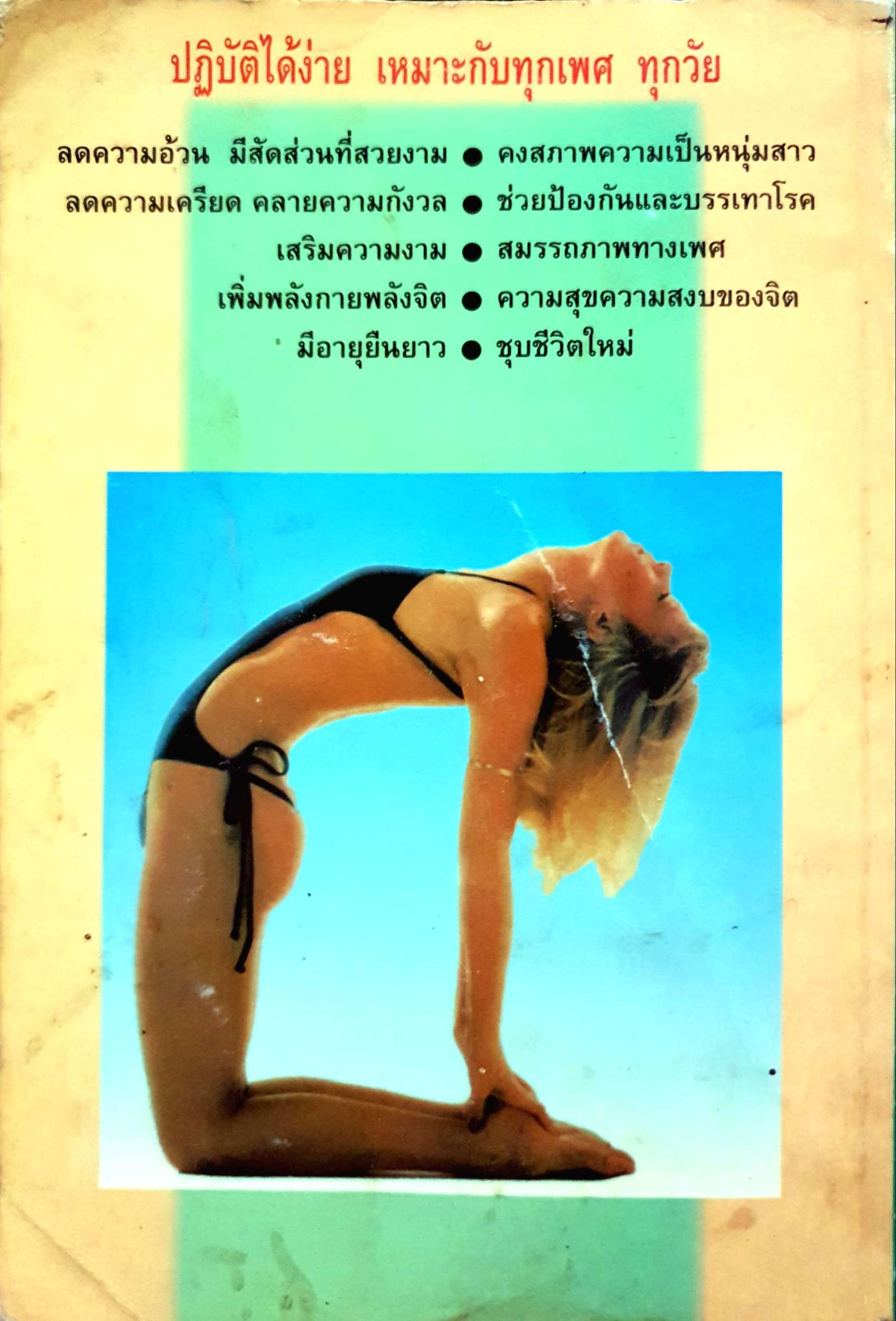 ตำรับโยคะ คู่มือการฝึกปฏิบัติด้วยตนเอง เพื่อ อายุวัฒนะ : พีระ บุญจริง