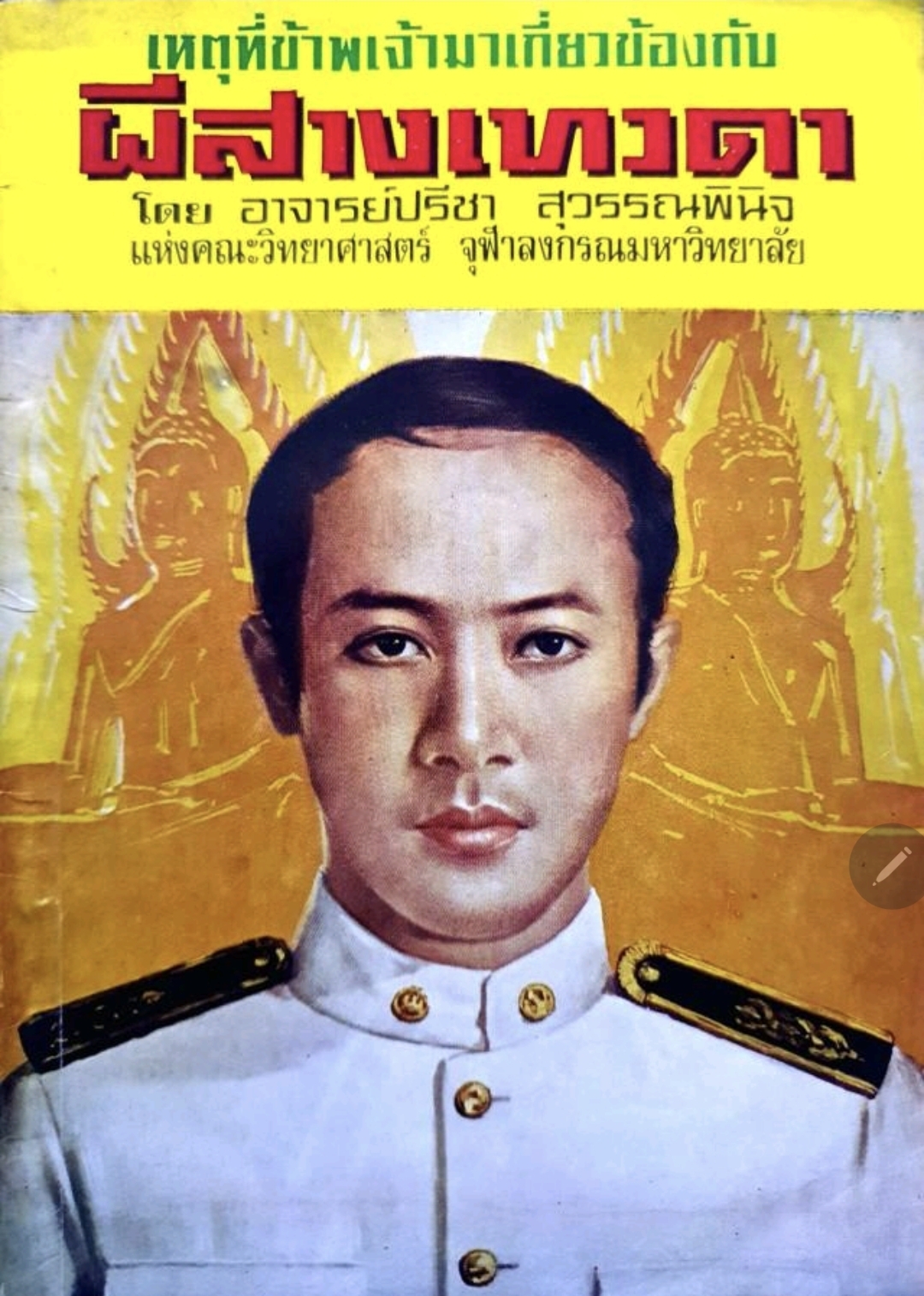 เหตุที่ข้าพเจ้ามาเกี่ยวข้องกับผีสางเทวดา tik66