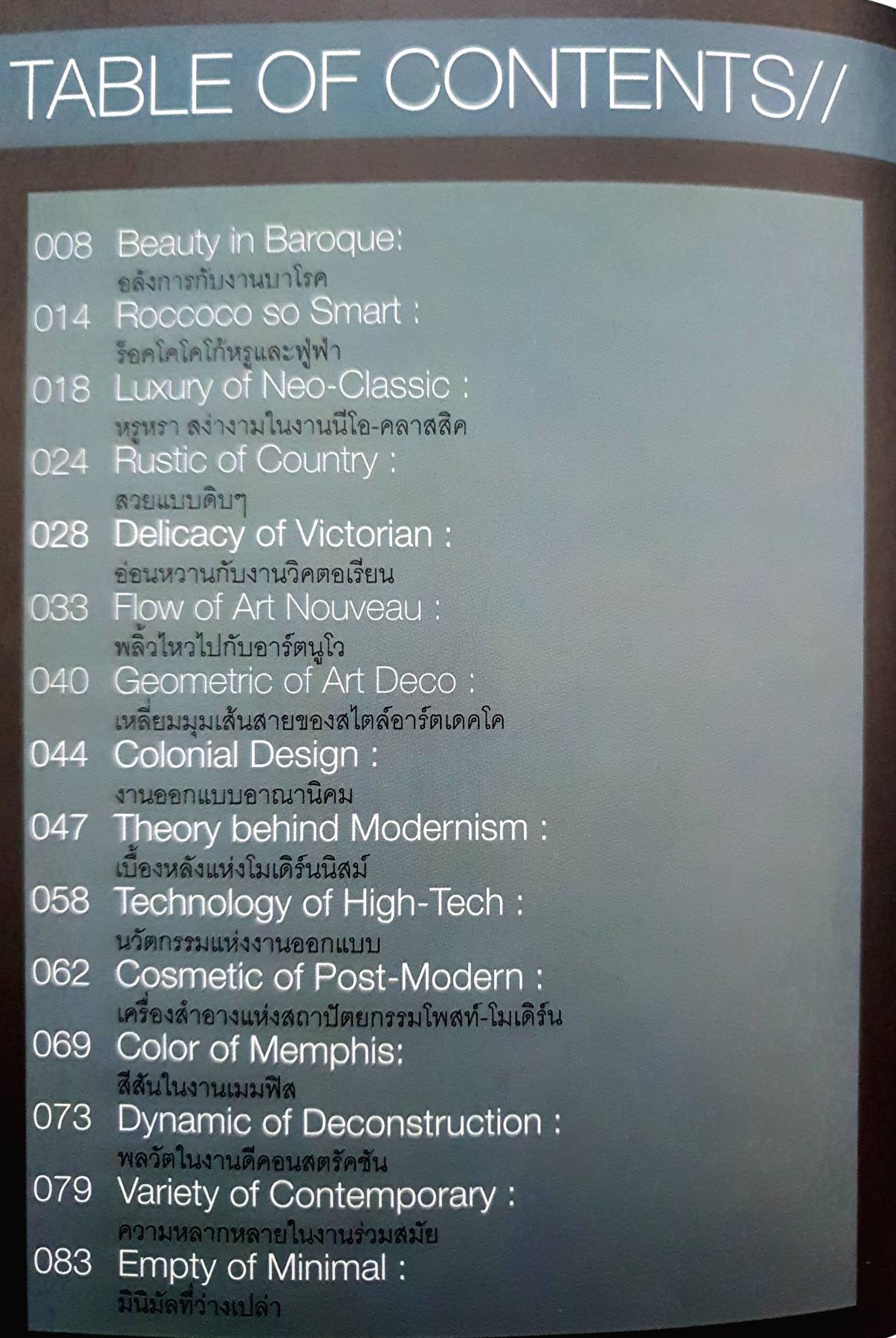 STYLE INTERIOR DESIGN : รศ.เอกชาติ จันทร์อุไรรัตน์