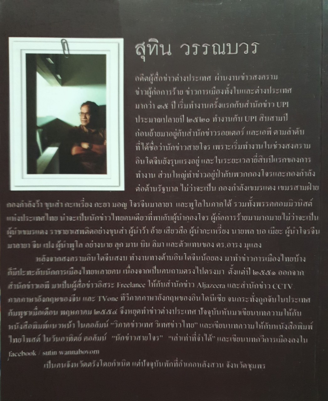 ชีวิตนักข่าว สายโจร * เล่าเท่าที่จำได้ ชีวิต-คน-ข่าว : สุทิน วรรณบวร