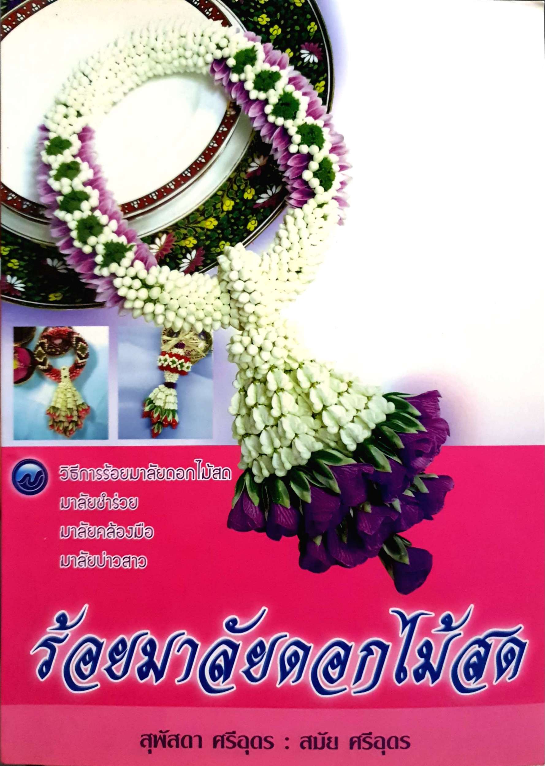 ร้อยมาลัยดอกไม้สด สุพัสดา ศรีอุดร : สมัย ศรีอุดร