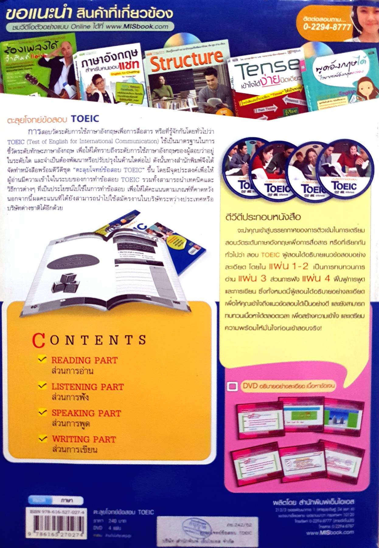 ตะลุยโจทย์ ข้อสอบ TOEIC +DVD เผยเคล็ดลับการทำข้อสอบ TOEIC และเทคนิคการตัด choice ผู้เขียน นิธิวุฒิ จันทร์ไทย