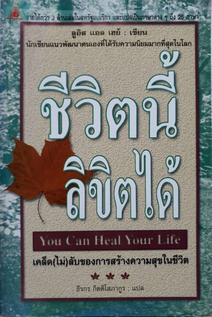 ชีวิตนี้ลิขิตได้ : ลูอิส แอล เฮย์ / ธีรกร กิตติโสภากูร