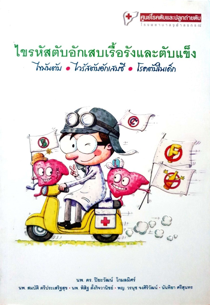 ไขรหัสตับอักเสบเรื้อรังและตับแข็ง : ศูนย์โรคตับและปลูกถ่ายตับ รพ.จุฬาลงกรณ์