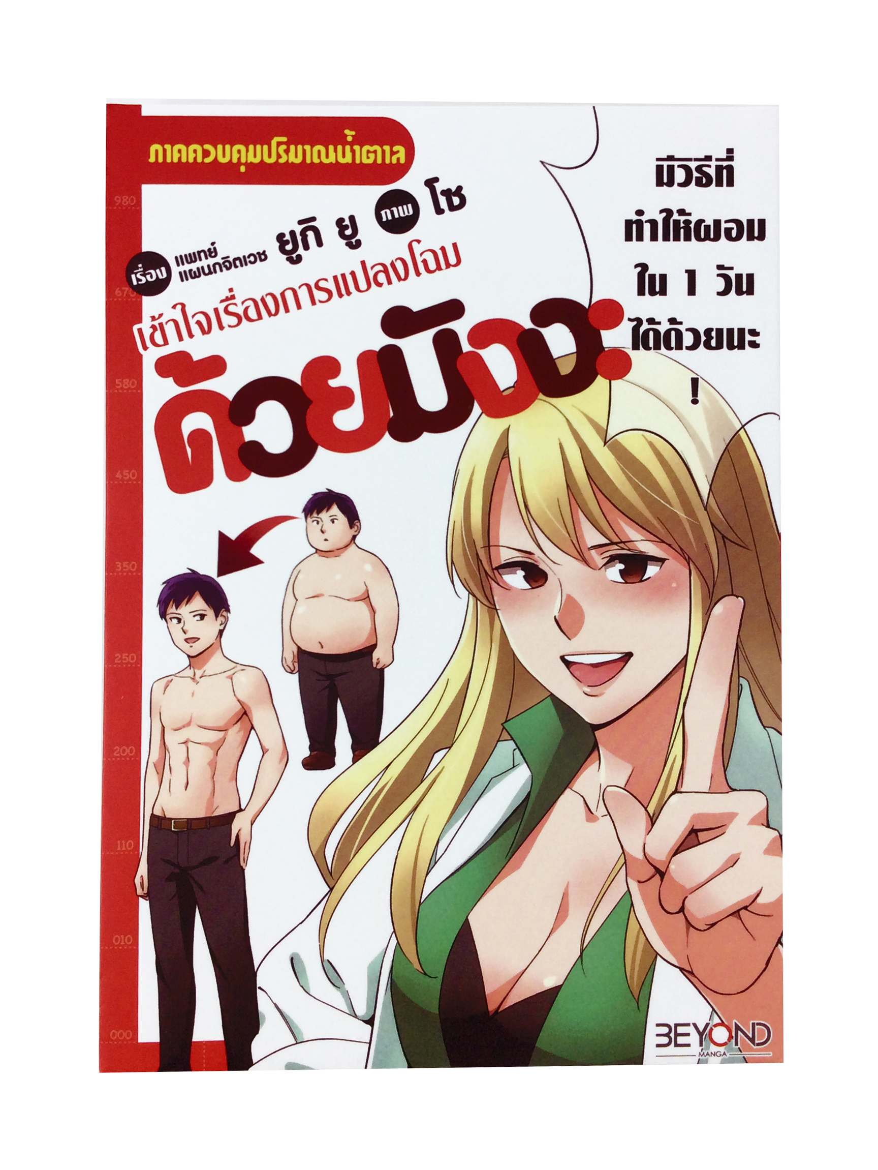 เข้าใจเรื่องการแปลงโฉมด้วยมังงะ ภาคควบคุมน้ำตาล การ์ตูน มังงะ หนังสือ [คุ้มอักษรไทย]