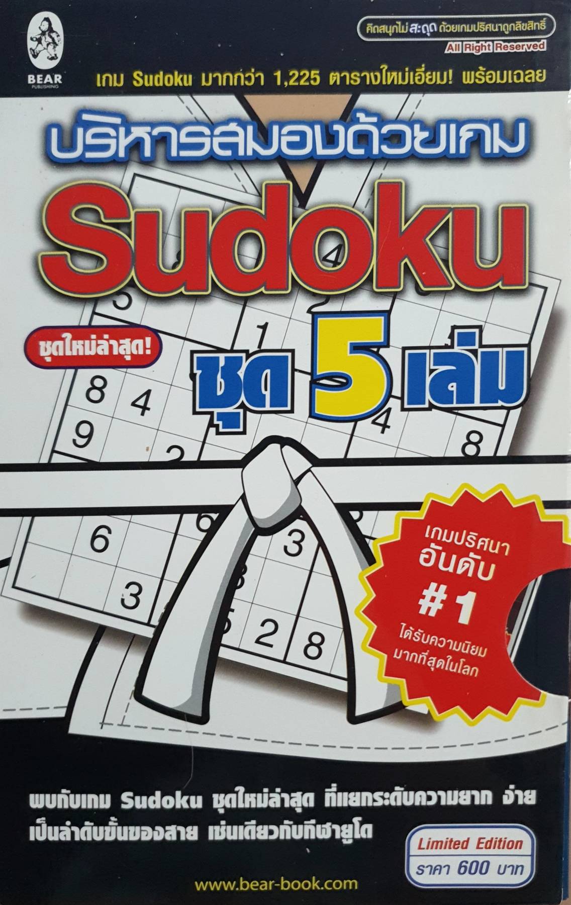บริหารสมองด้วยเกม Sudoku ชุด 5 เล่ม (บรรจุกล่อง : Book Set)