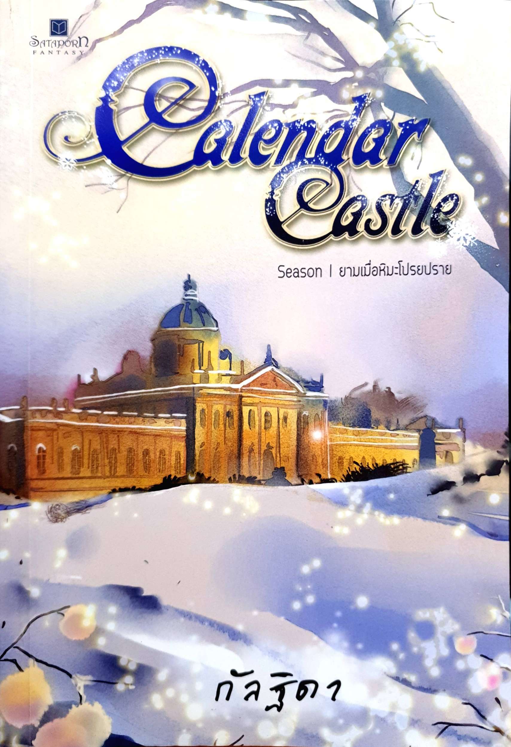 Calendar Castle Season ยามเมื่อหิมะโปรยปราย