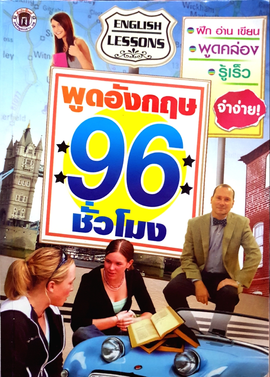 พูดอังกฤษ 96 ชั่วโมง