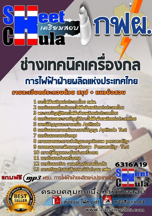 แนวข้อสอบช่างเทคนิคเครื่องกล การไฟฟ้าฝ่ายผลิตแห่งประเทศไทย (กฟผ)