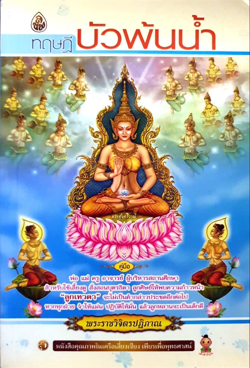 ทฤษฎีบัวพ้นน้ำ พระราชวิจิตรปฏิภาณ