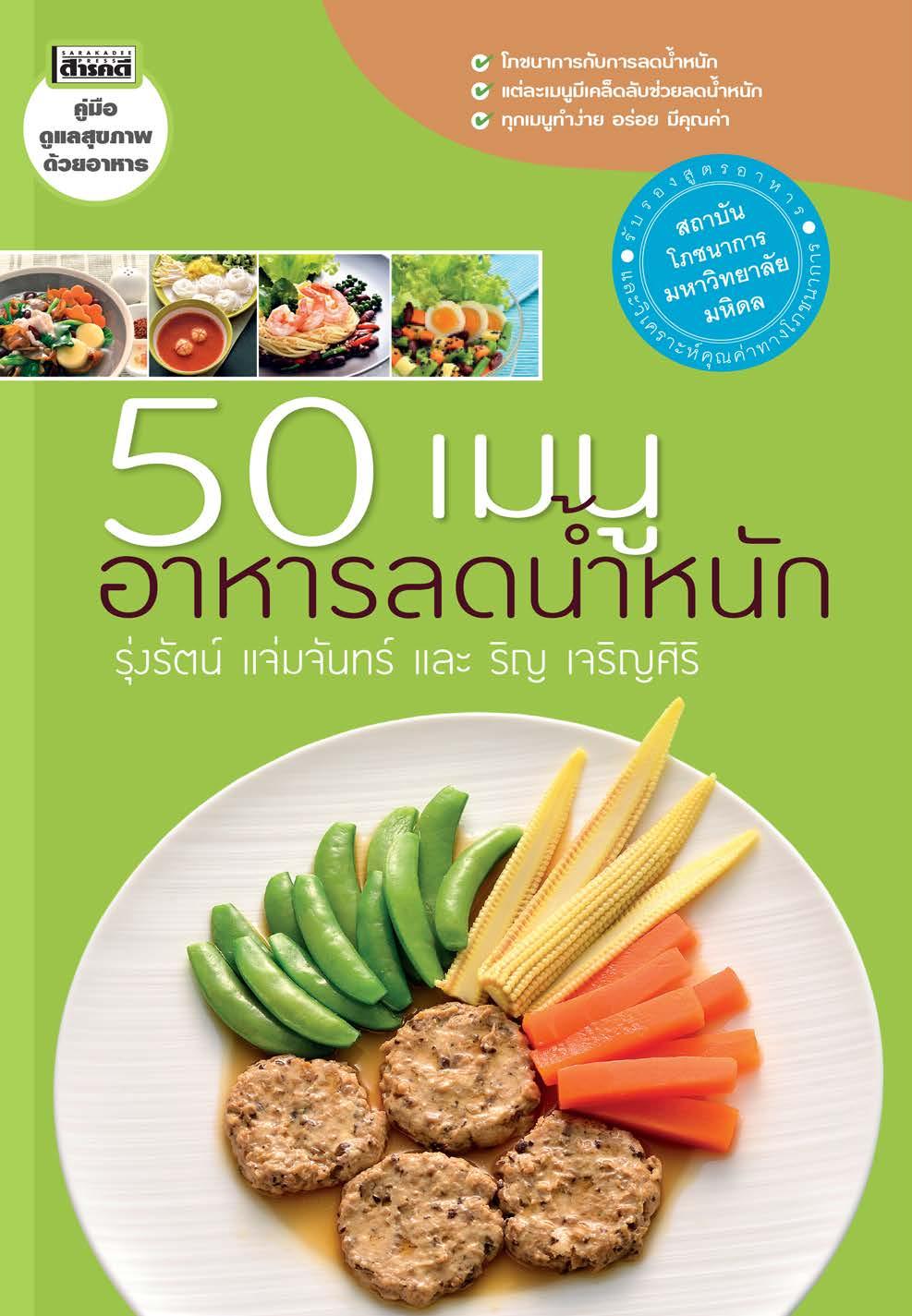 50 เมนู อาหารลดน้ำหนัก