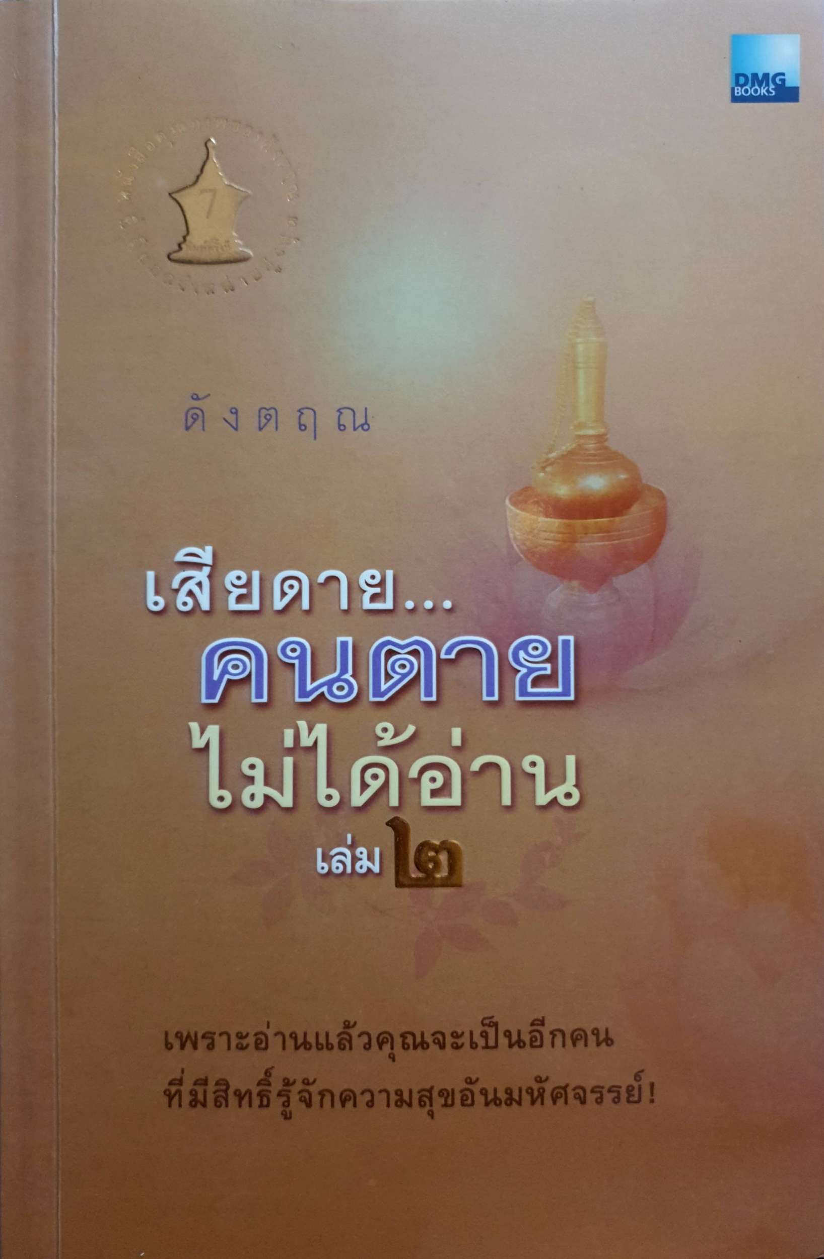 เสียดายคนตายไม่ได้อ่าน 2