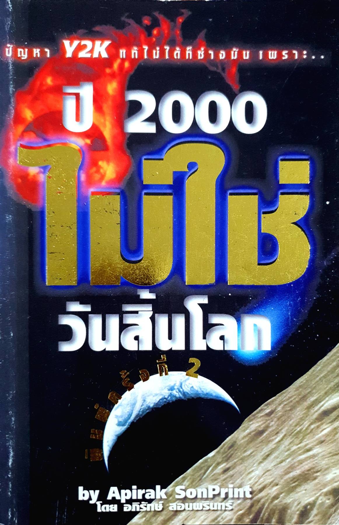 ปัญหา Y2K แก้ไม่ได้ก็ช่างมัน เพราะ.. ปี 2000 ไม่ใช่ วันสิ้นโลก 2