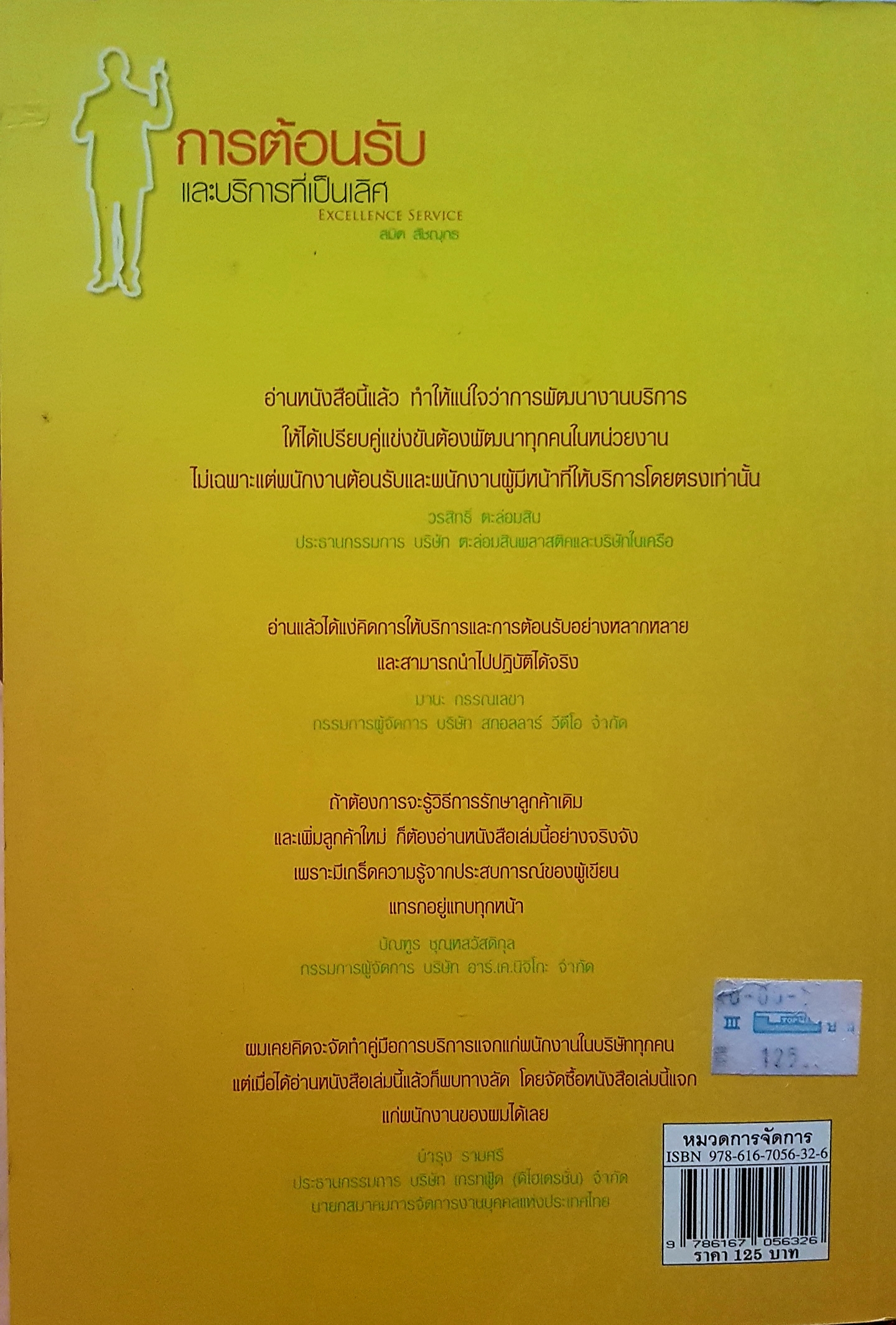 การต้อนรับ และบริการที่เป็นเลิศ Excellence Service สมิต สัชฌุกร