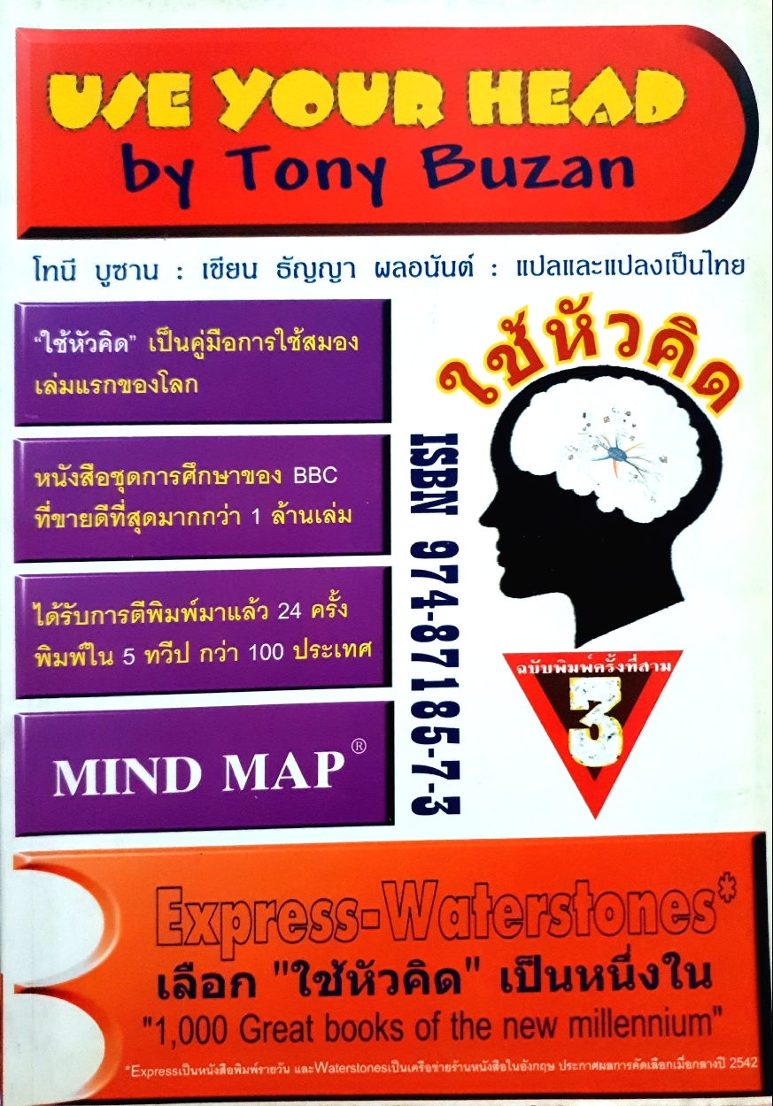 ใช้หัวคิด Use Your Head by Tony Buzan