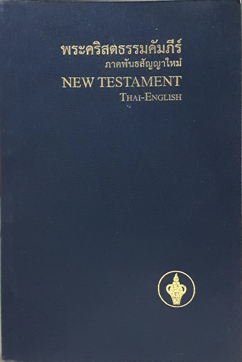พระคริสต์ธรรมคัมภีร์ ภาคพันธสัญญาใหม่ New Testament