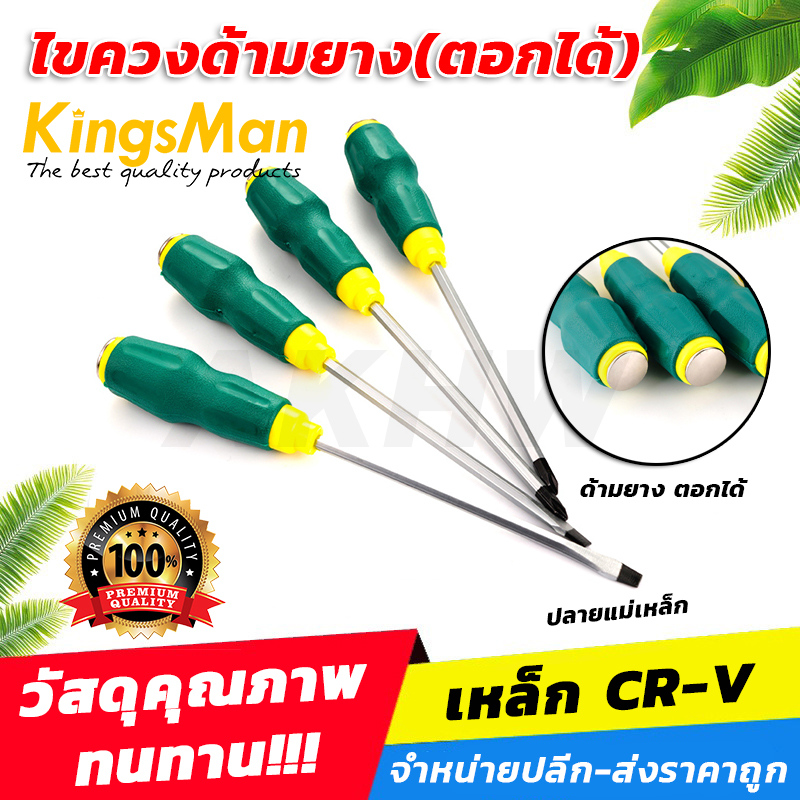 ไขควงด้ามยาง(ตอกได้) KingsMan เหล็กเกรด CR-V แข็งแรง ทนทาน