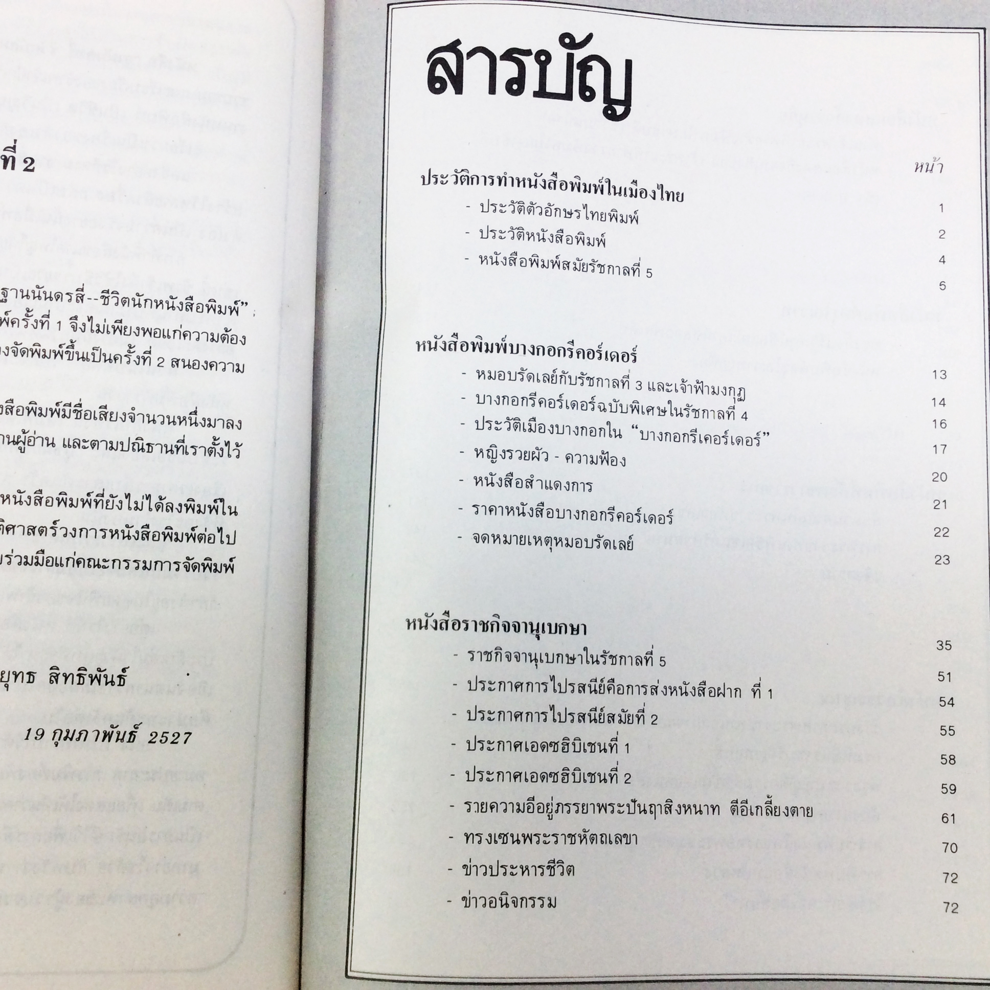 ฐานันดรสี่ชีวิตนักหนังสือพิมพ์ ประวัติหนังสือพิมพ์ โรงพิมพ์เก่า หมอบรัดเลย์ ก.ศ.ร.กุหลาบ เทียนวรรณ หนังสือสะสม หนังสือหายาก
