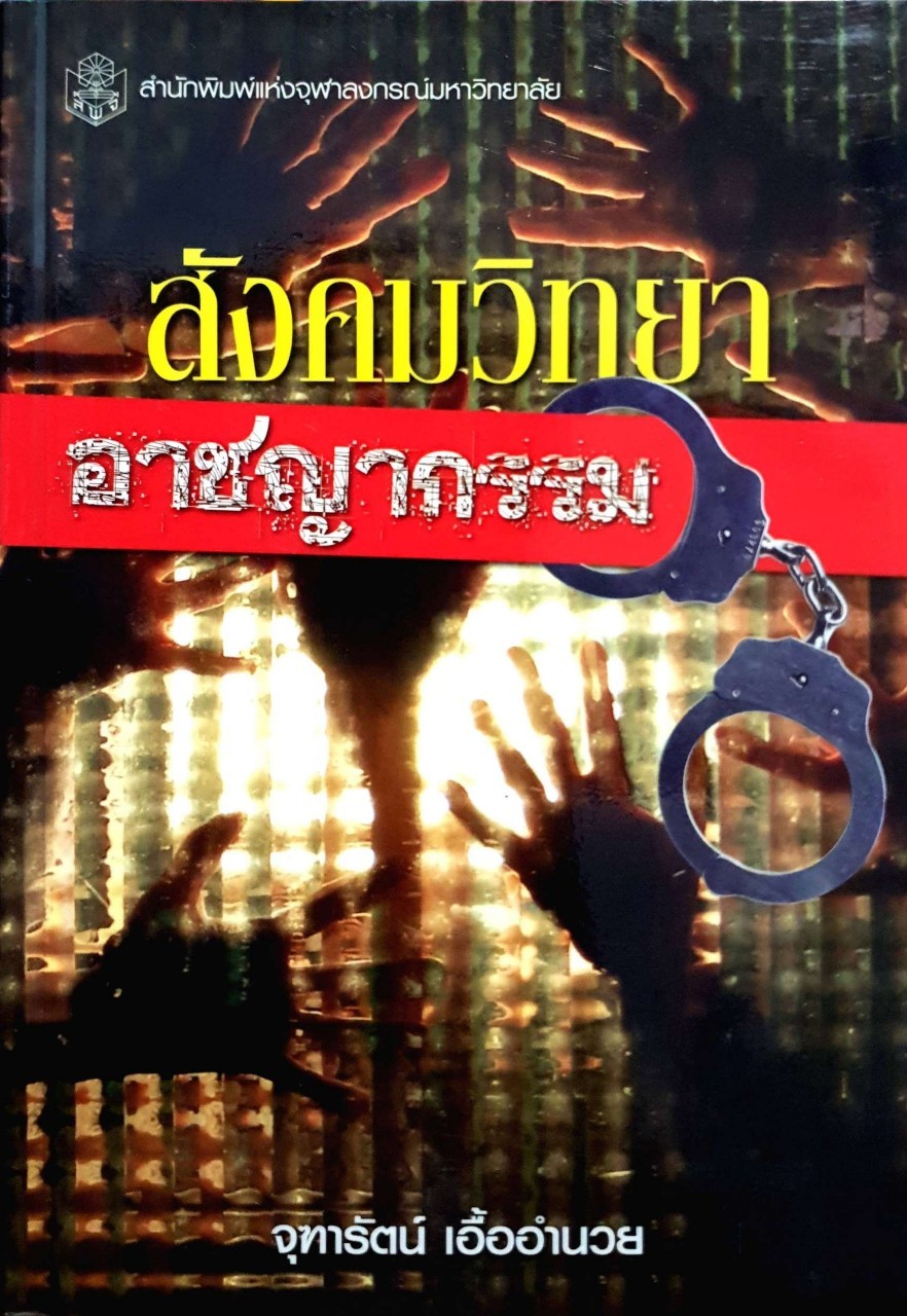 สังคมวิทยา อาชญากรรม