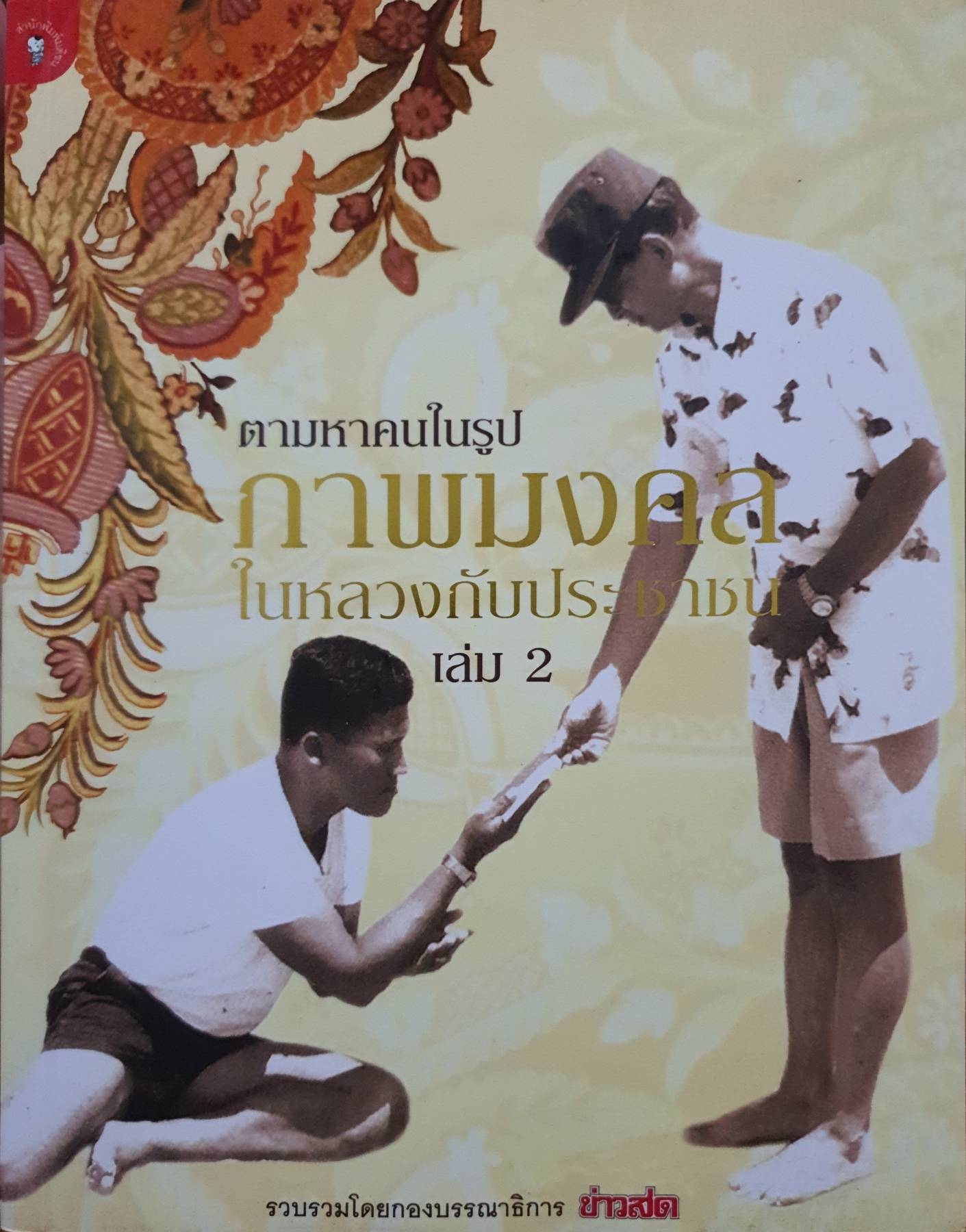 ตามหาคนในรูปภาพมงคล ในหลวงกับประชาชน