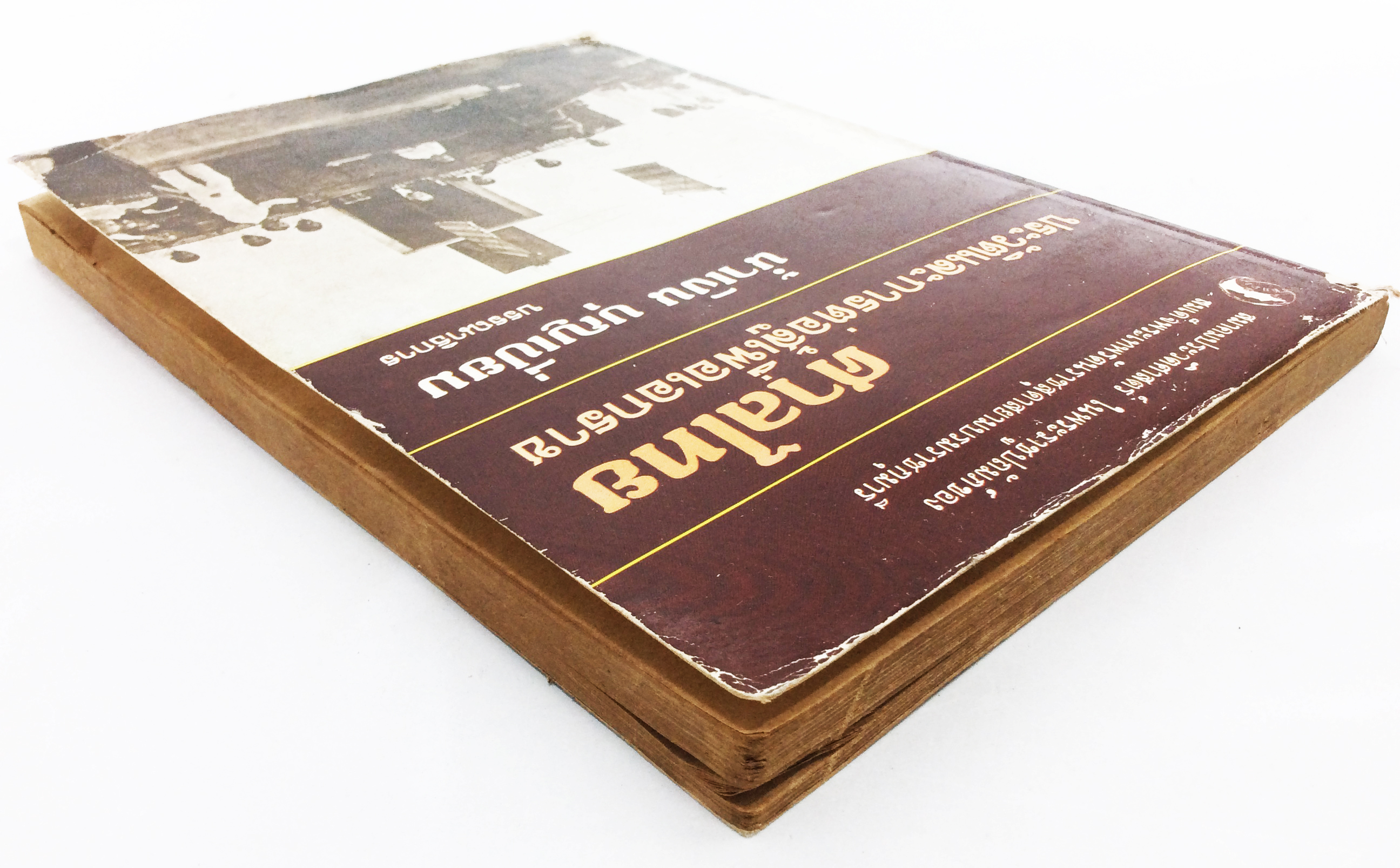 ศาลไทยประวัติและการต่อสู้เพื่อเอกราช หนังสือสะสม หนังสือหายาก หนังสือประวัติศาสตร์