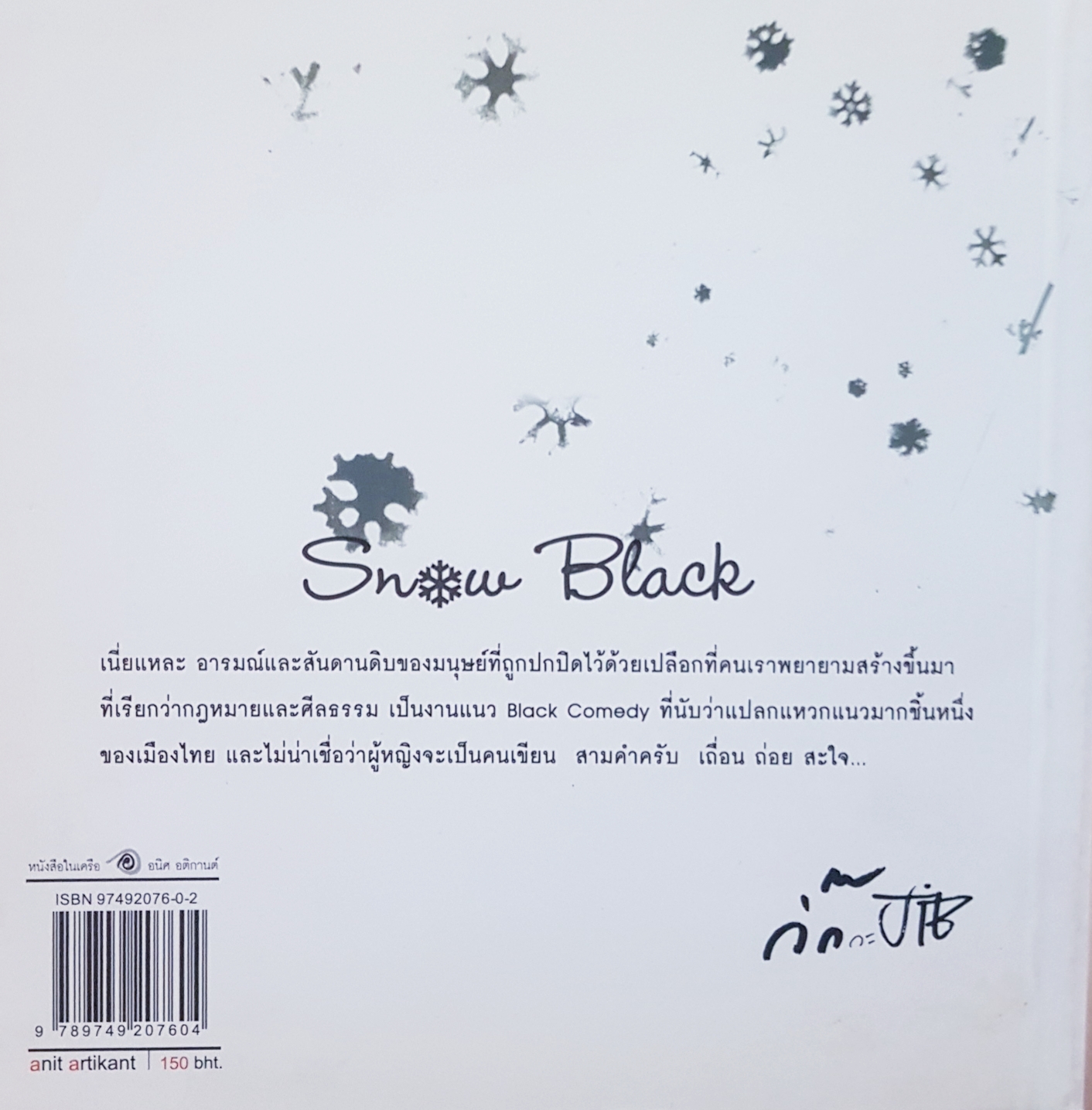 Snow Black เรื่องราวด้านมืดของ Snow White ที่อ่านแล้วจะ...นงนฤนารถ ไพรจิตร