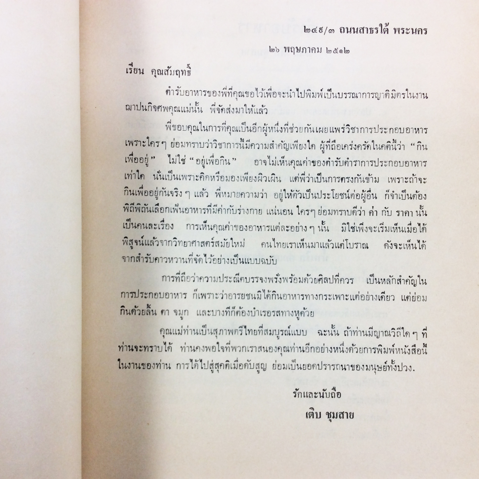 อนุสรณ์ ในงานฌาปนกิจศพ คุณแม่รัตน์ เนตรมุกดา ตำราอาหาร ตำราอาหารเก่า ตำราโหราศาสตร์ หนังสือกฎแห่งกรรม หนังสืออนุสรณ์ หนังสือ หนังสือหายาก หนังสือสะสม