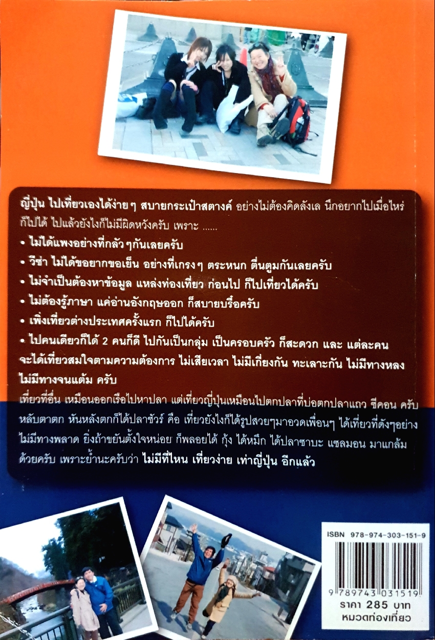 ญี่ปุ่น ไปเองได้ จ่ายน้อยกว่า เที่ยวมากกว่า สไตล์ พี่วุฒิ&พี่เคท