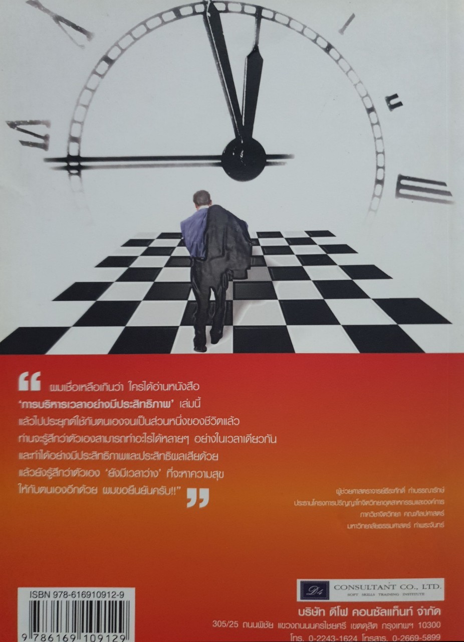 การบริหารเวลาอย่างมีประสิทธิภาพ : ยงยุทธ พีรพงศ์พิพัฒน์