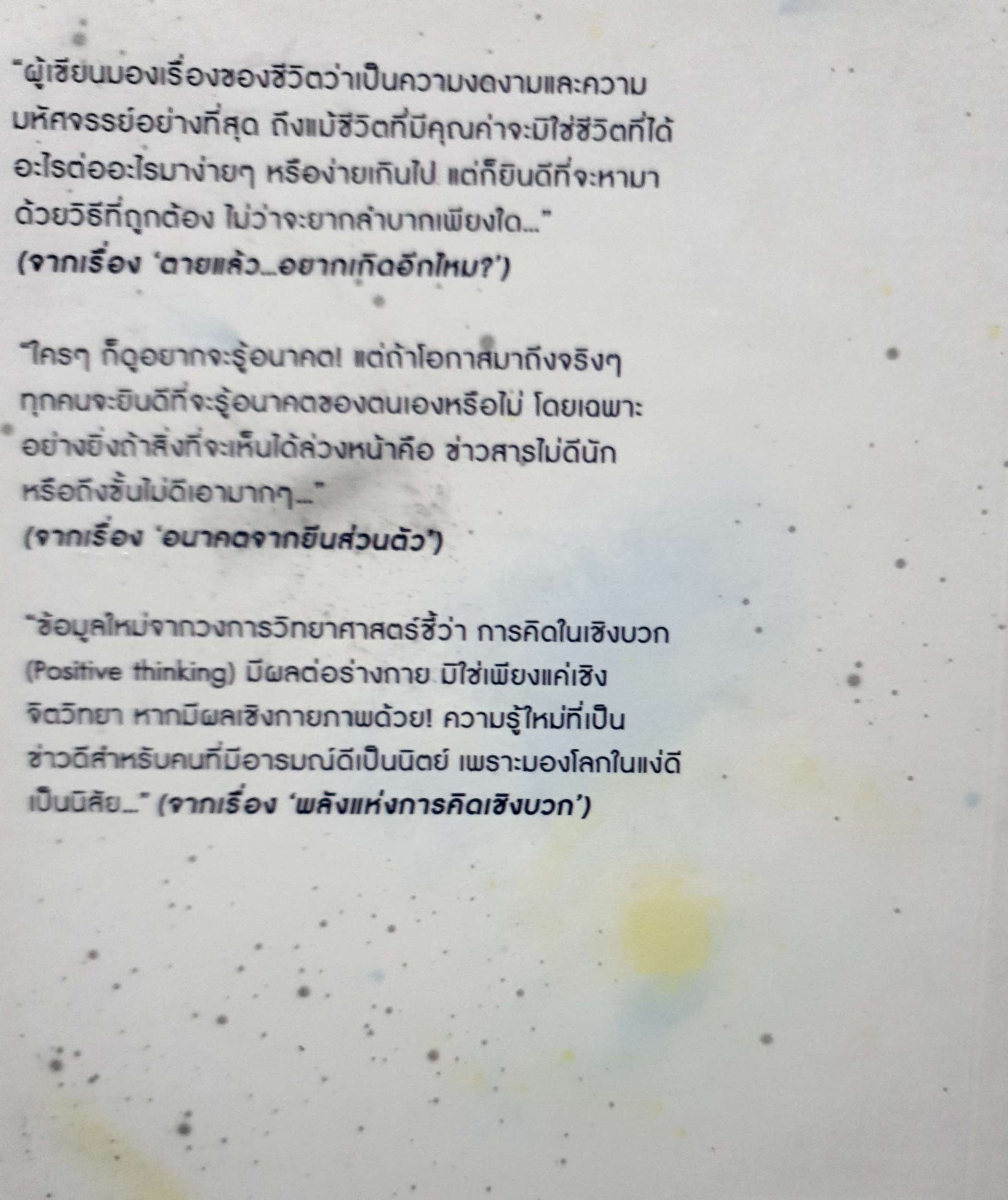 ตายแล้วเกิด อีกกี่ครั้ง ก็ยังเป็นสุข / ดร.ชัยวัฒน์ คุประตกุล