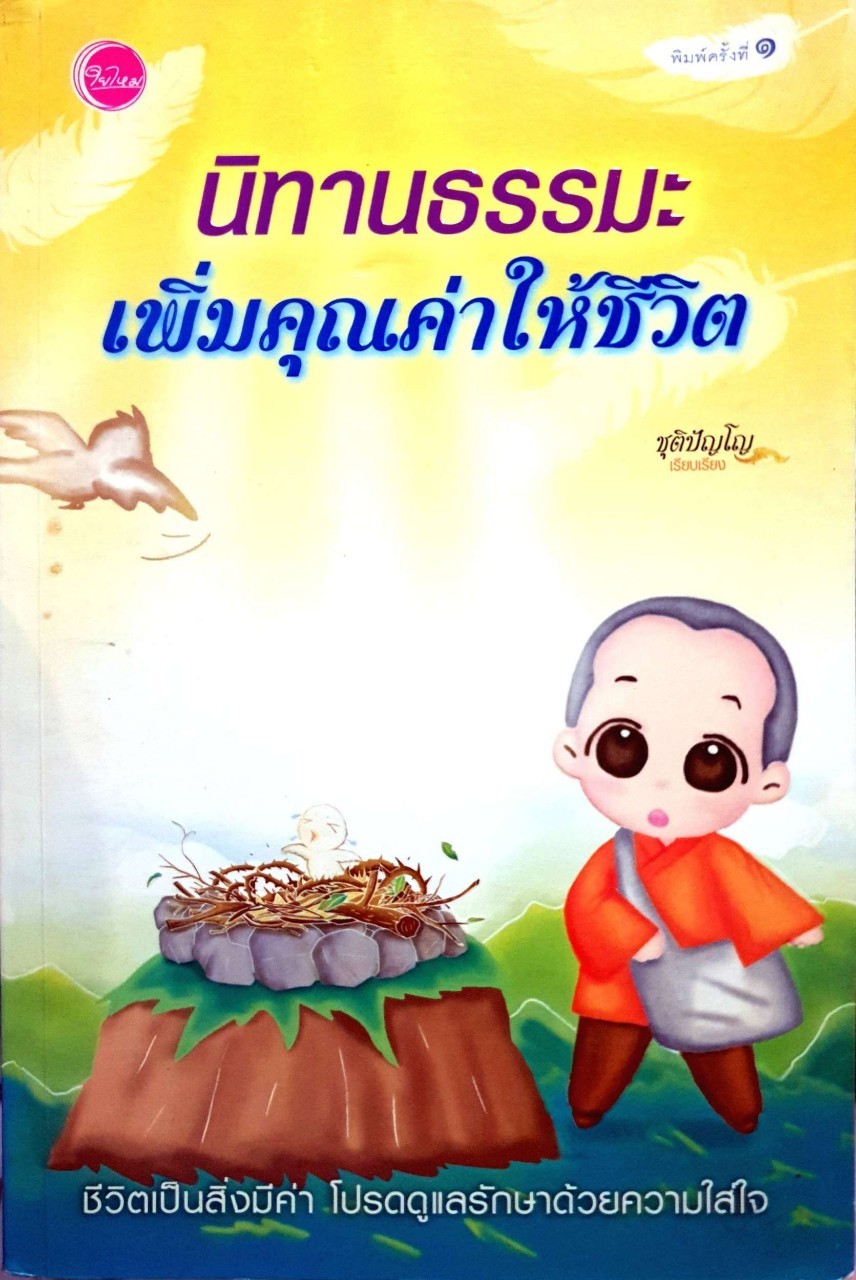 นิทานธรรมะ เพิ่มคุณค่าให้ชีวิต : ชุติปัญโญ