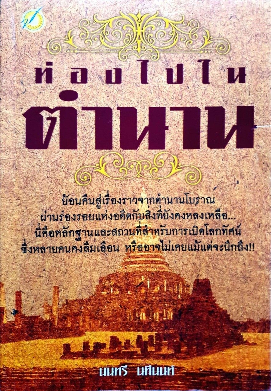 ท่องไปในตำนาน : นนทรี นทีนนท์
