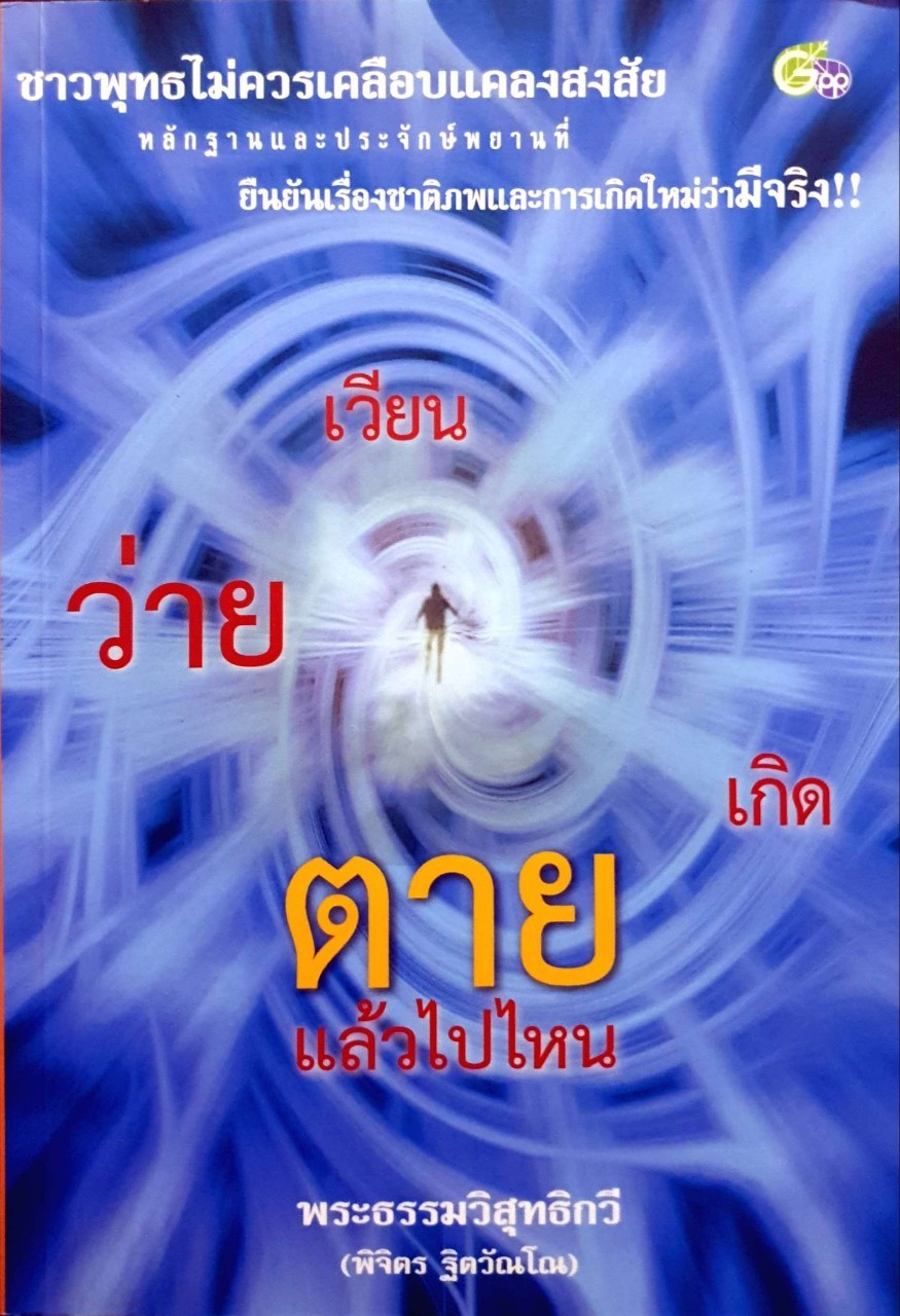 เวียน ว่ายตาย เกิด ตายแล้วไปไหน